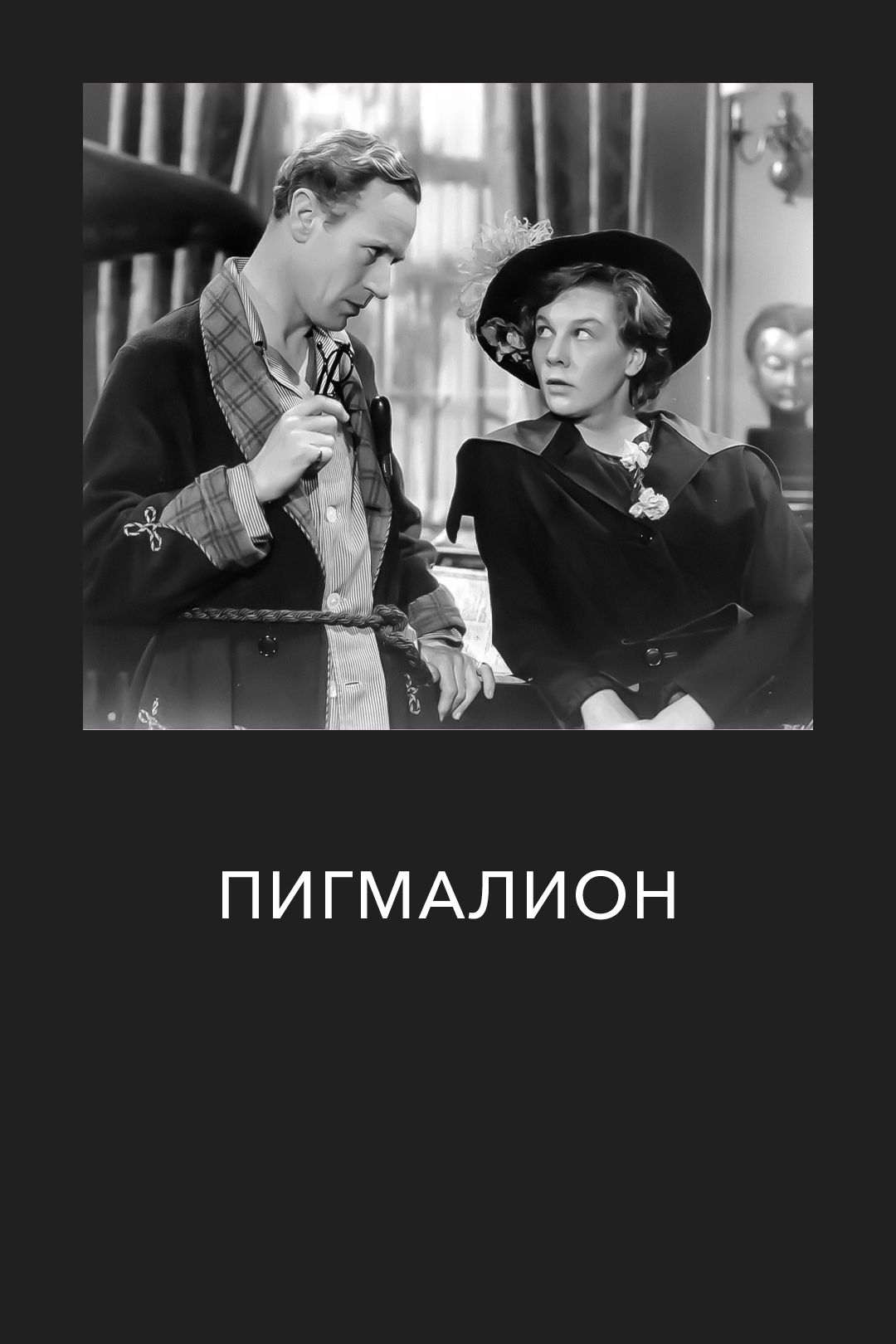 Пигмалион (фильм, 1938) смотреть онлайн в хорошем качестве