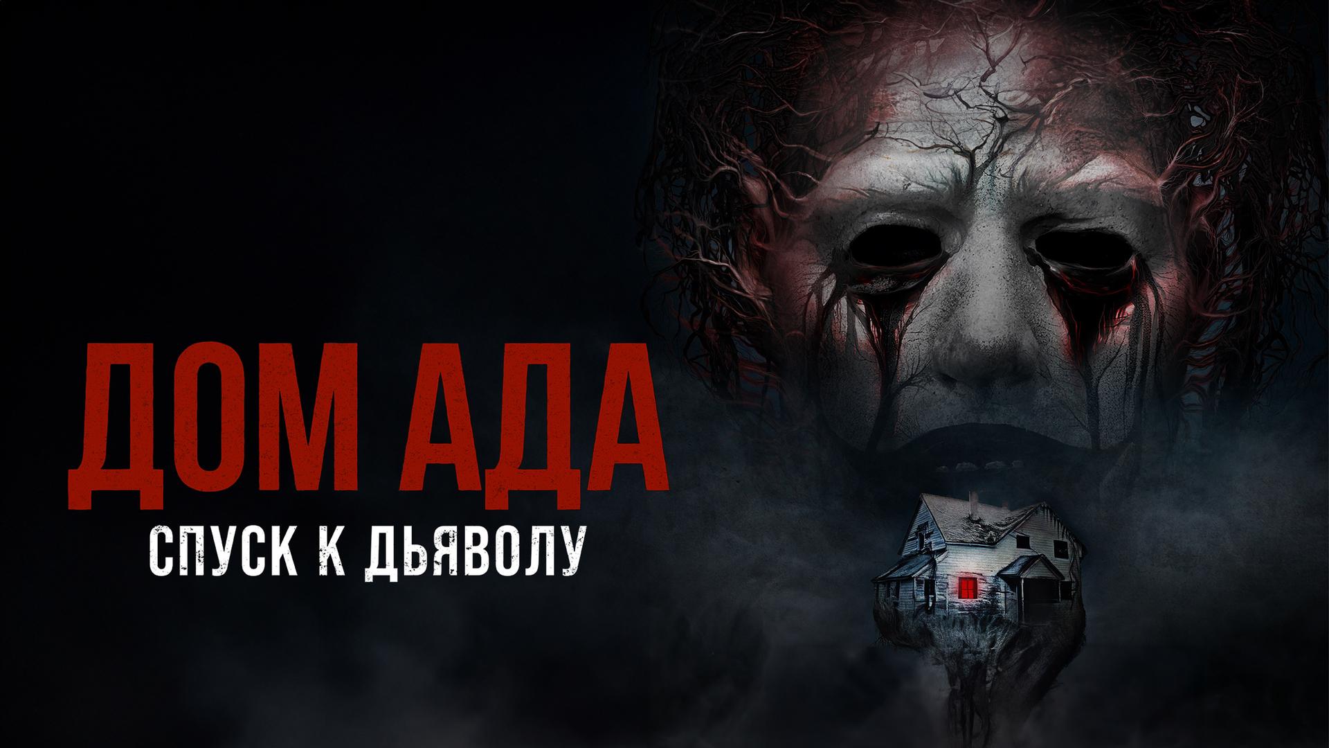 Дом ада: Спуск к дьяволу