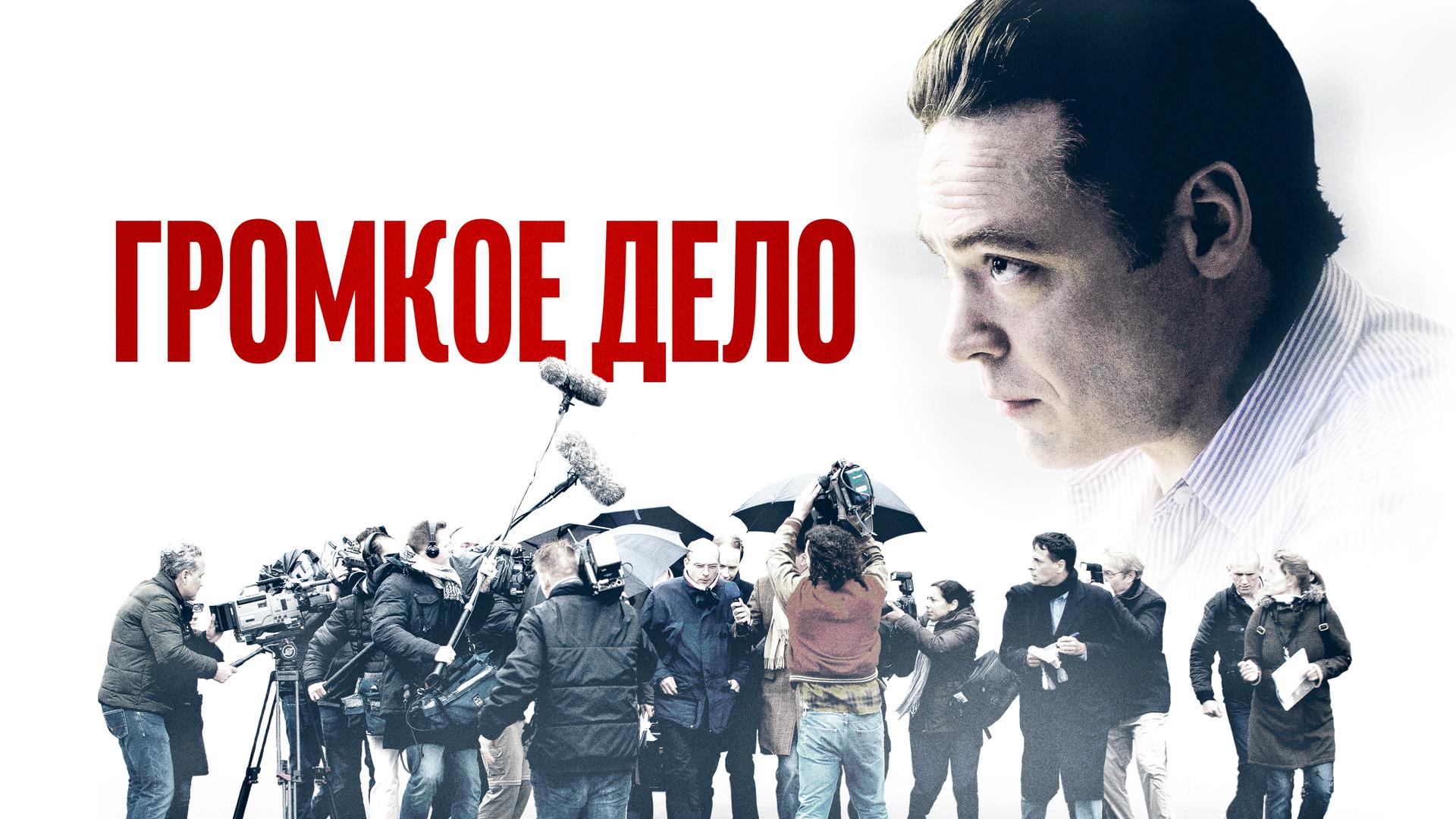 Громкое дело