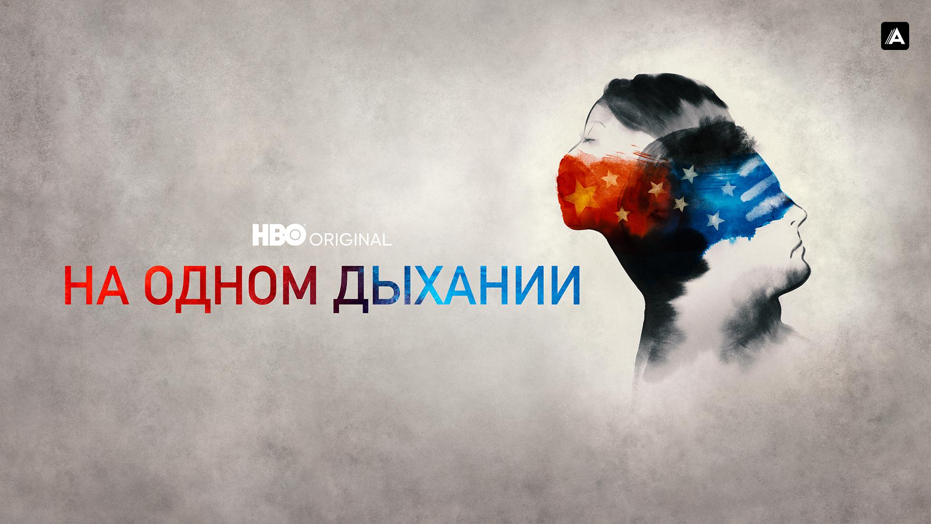 На одном дыхании
