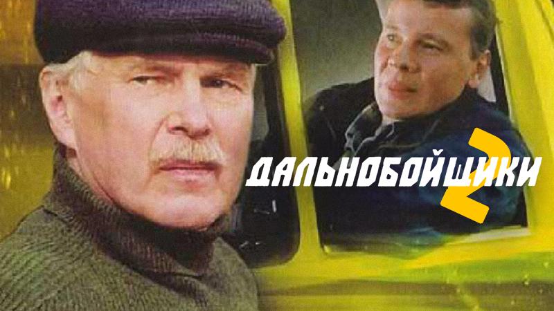 Дальнобойщики 2