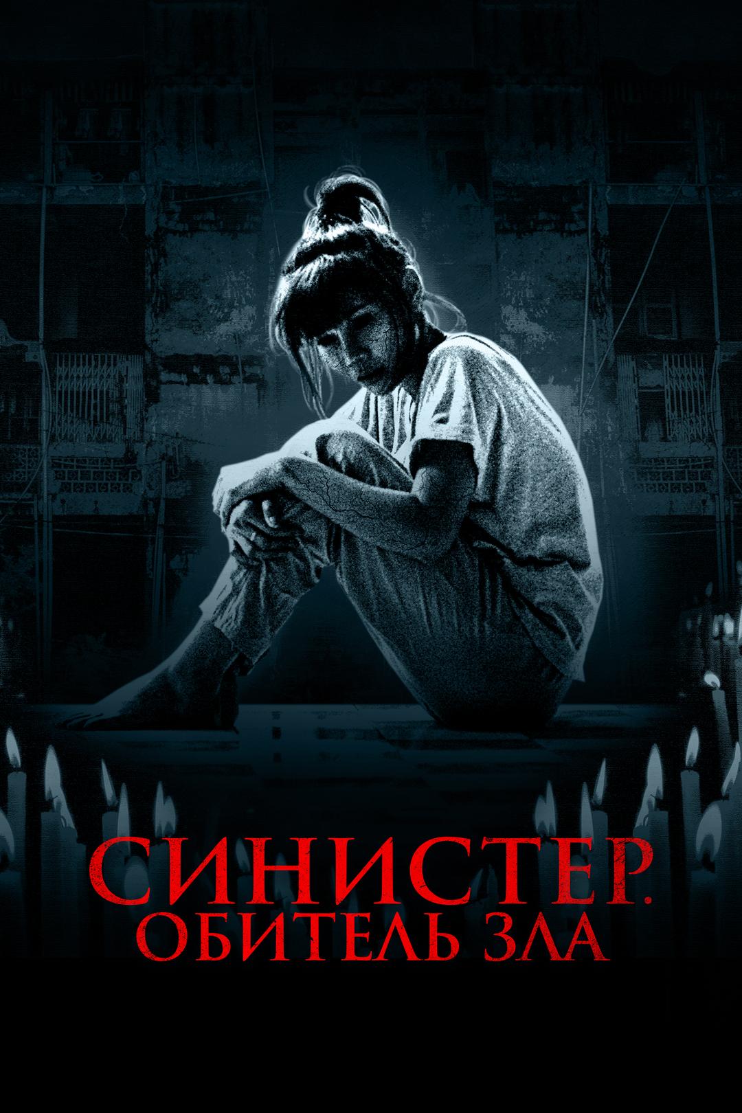 Синистер. Обитель зла