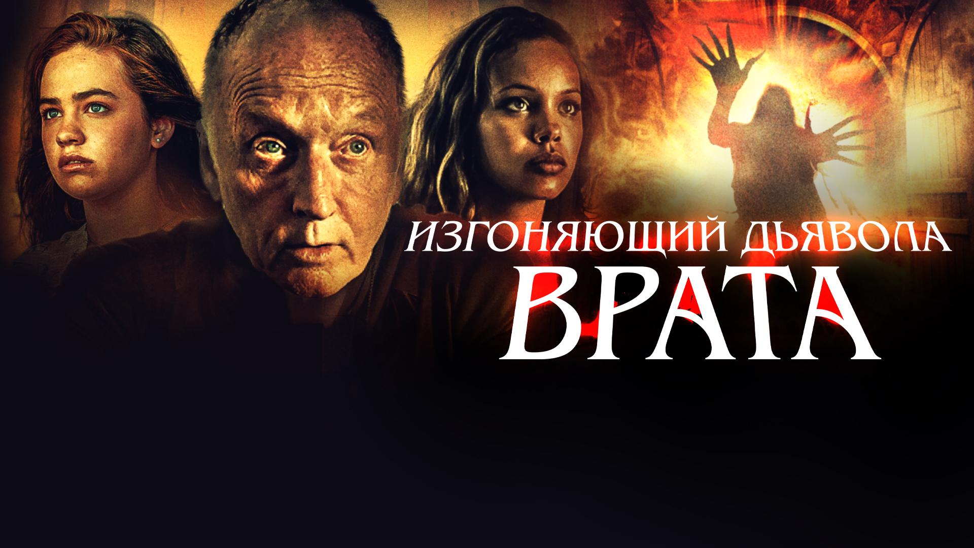 Изгоняющий дьявола. Врата