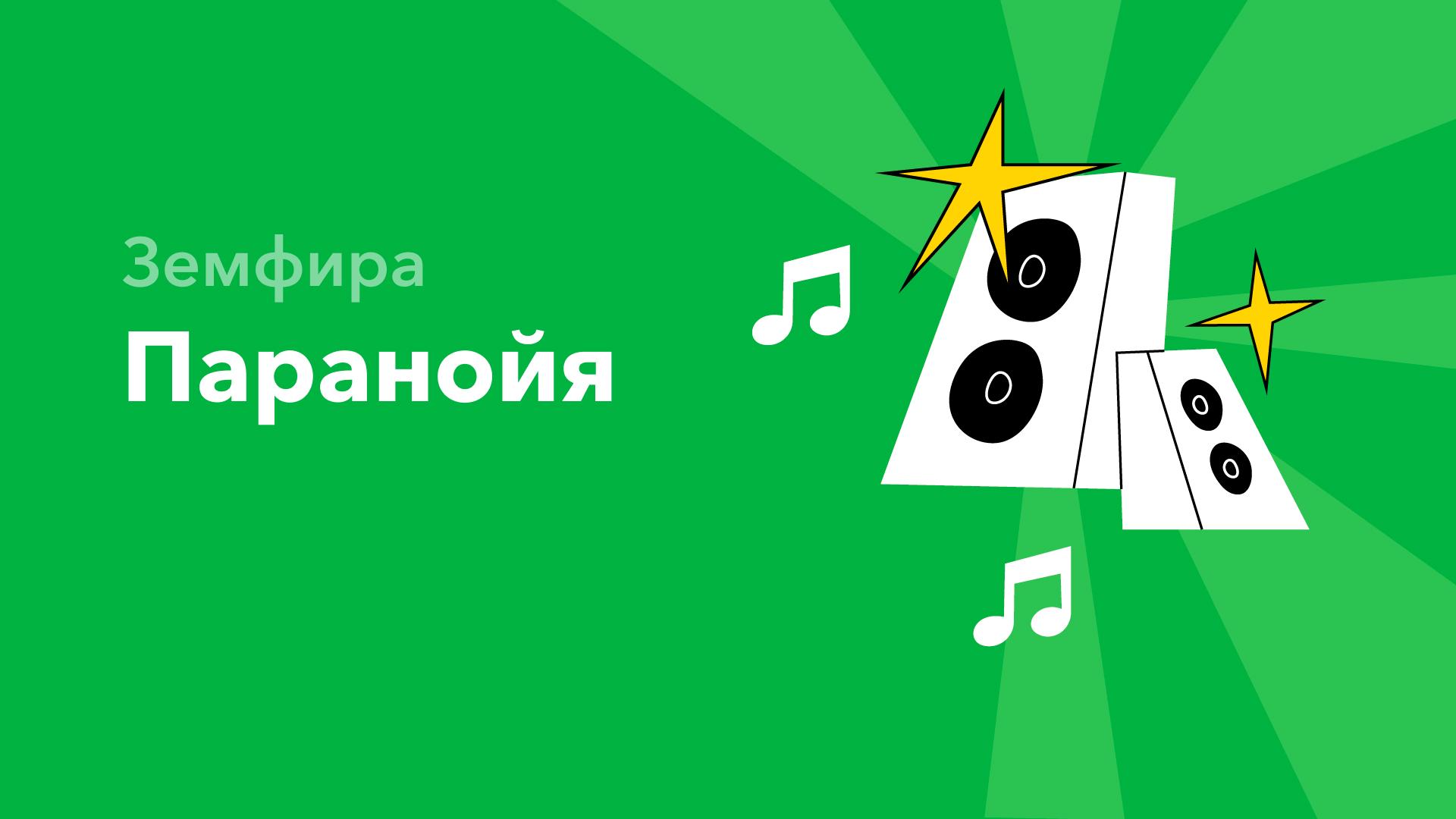 Паранойя — Земфира