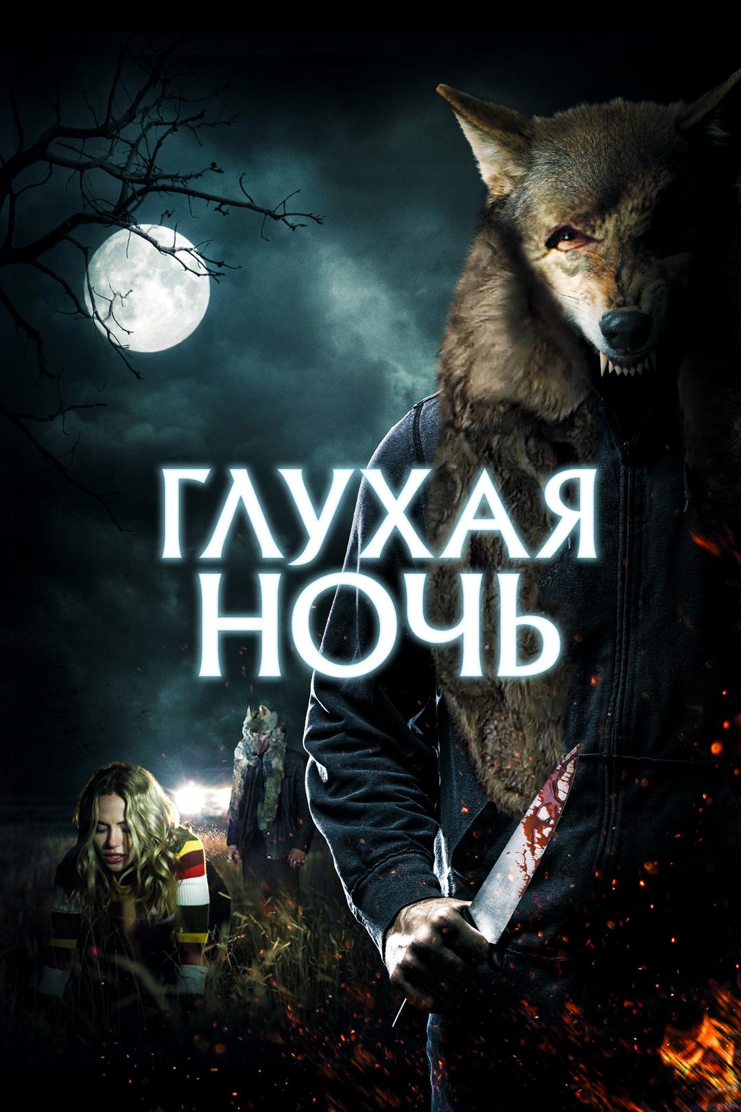 Глухая ночь