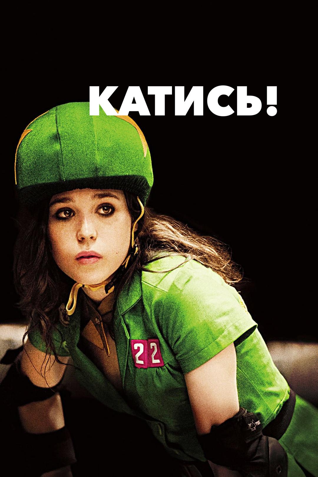 Катись!