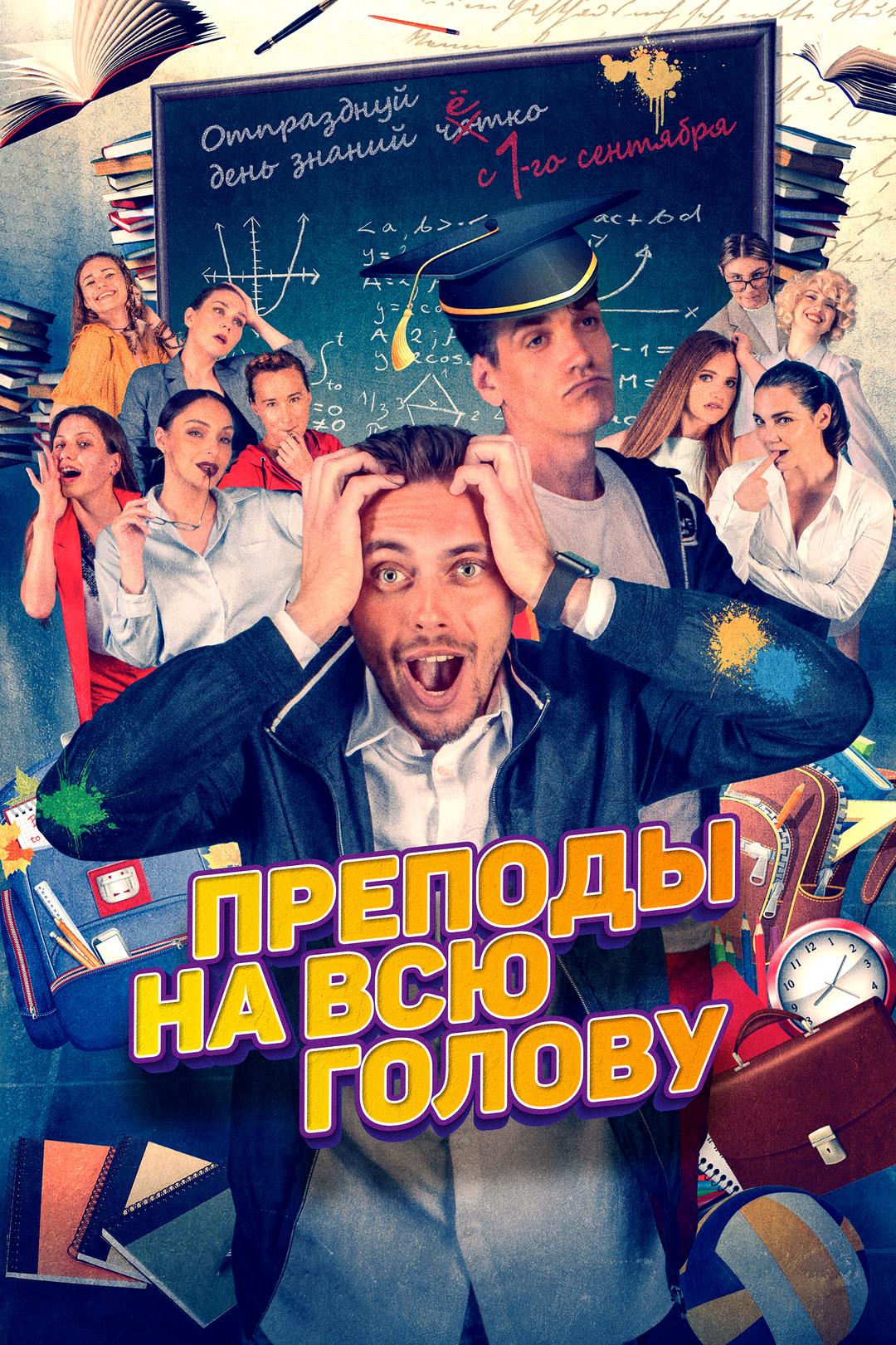 Преподы на всю голову