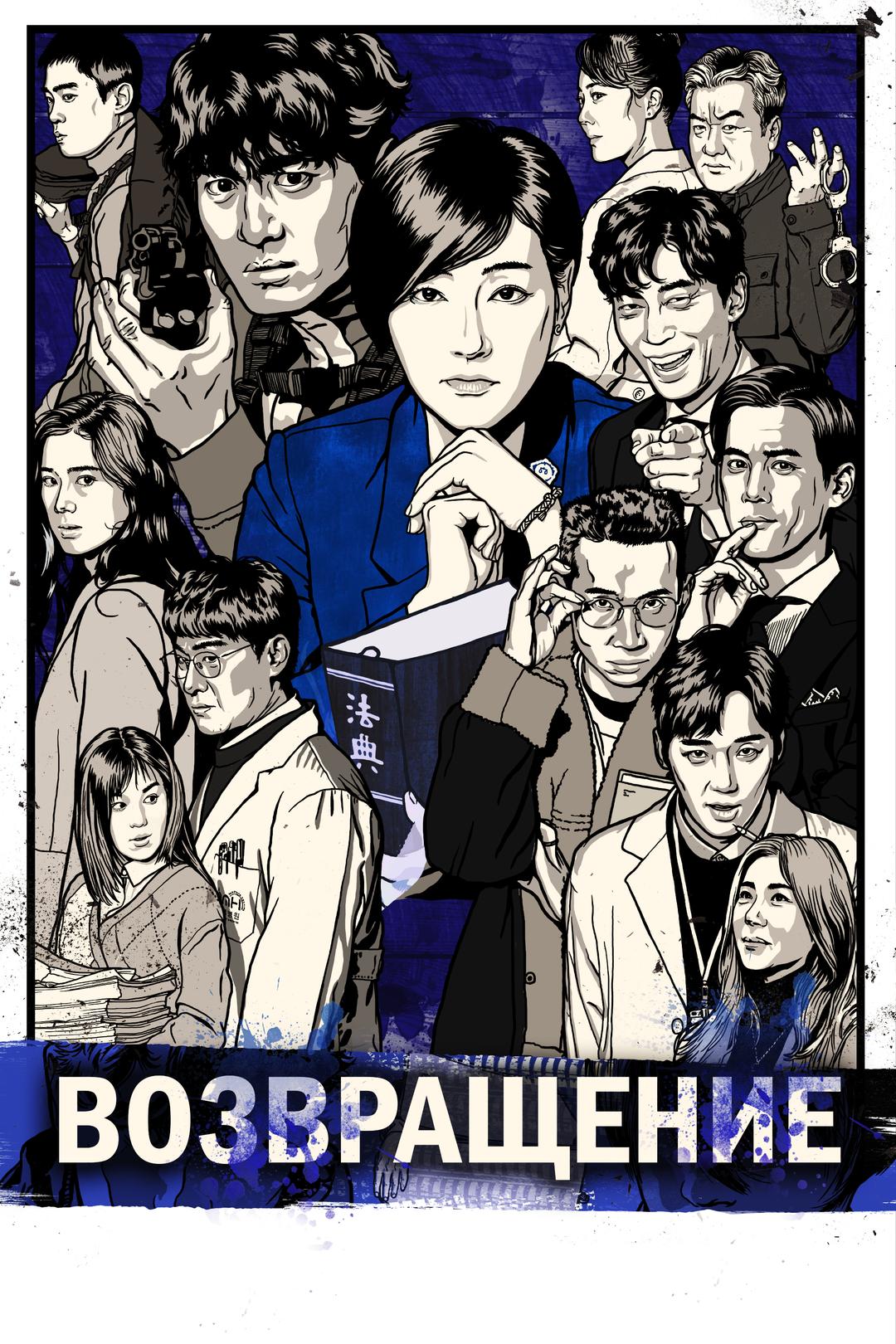 Возвращение