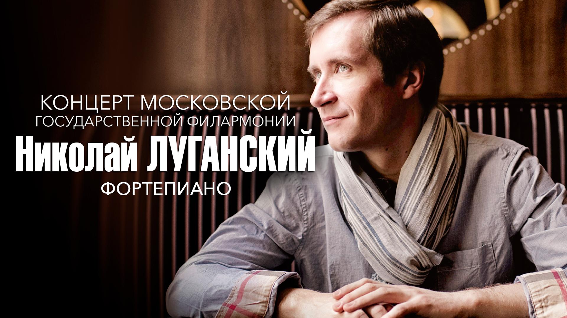 «Домашний сезон» Московской филармонии. Николай Луганский (фортепиано) в Концертном зале им. П.И. Чайковского