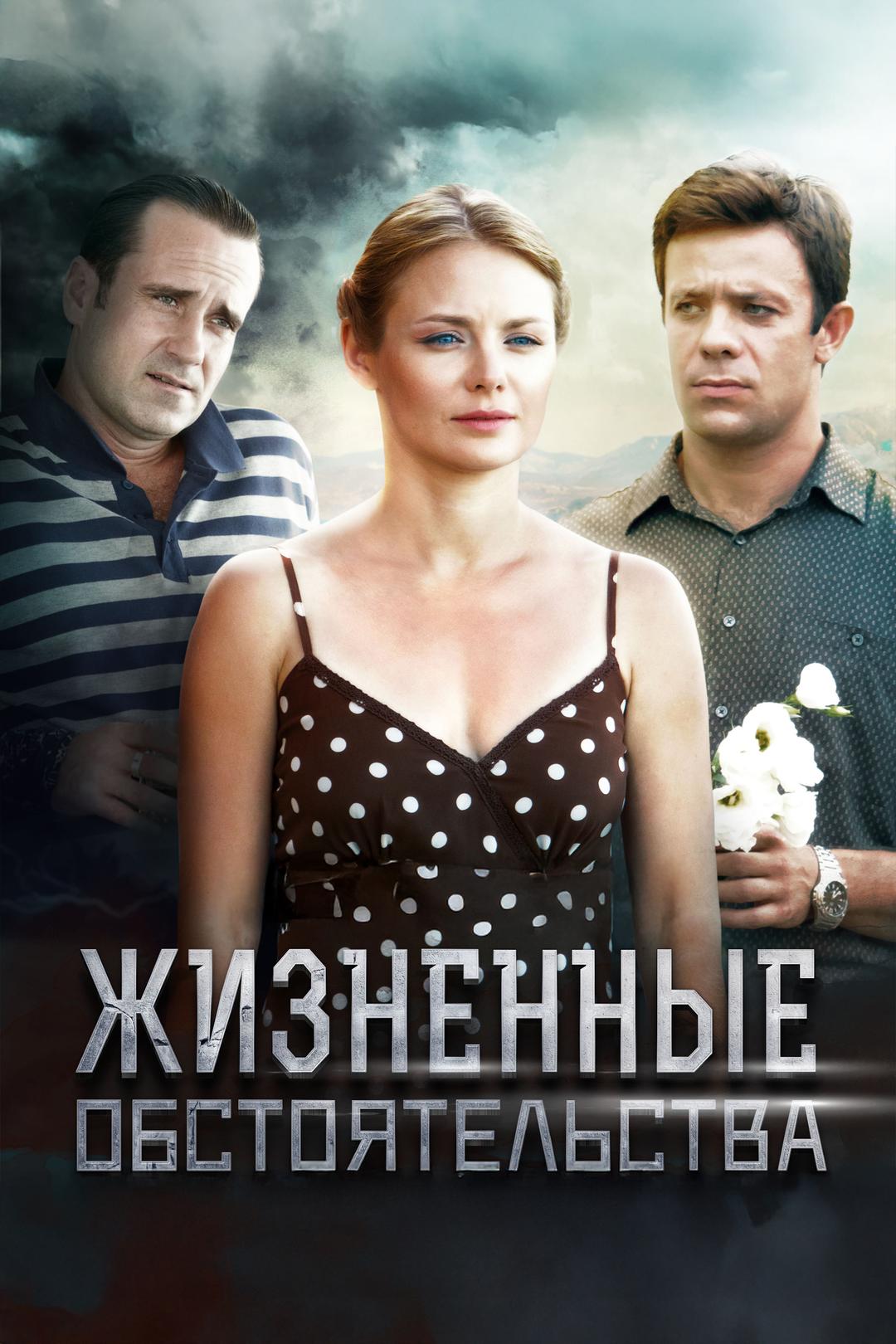 Жизненные обстоятельства