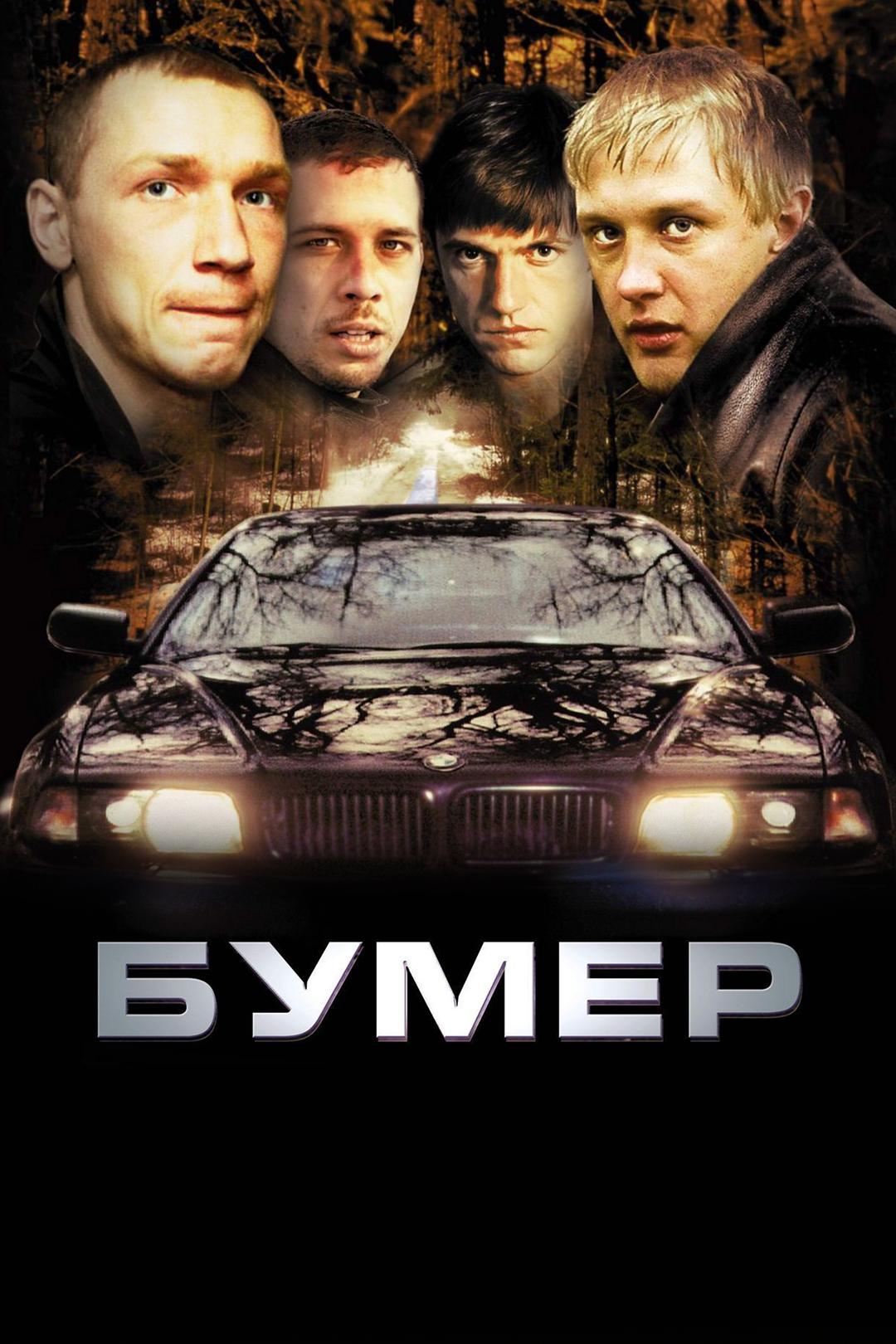 Бумер