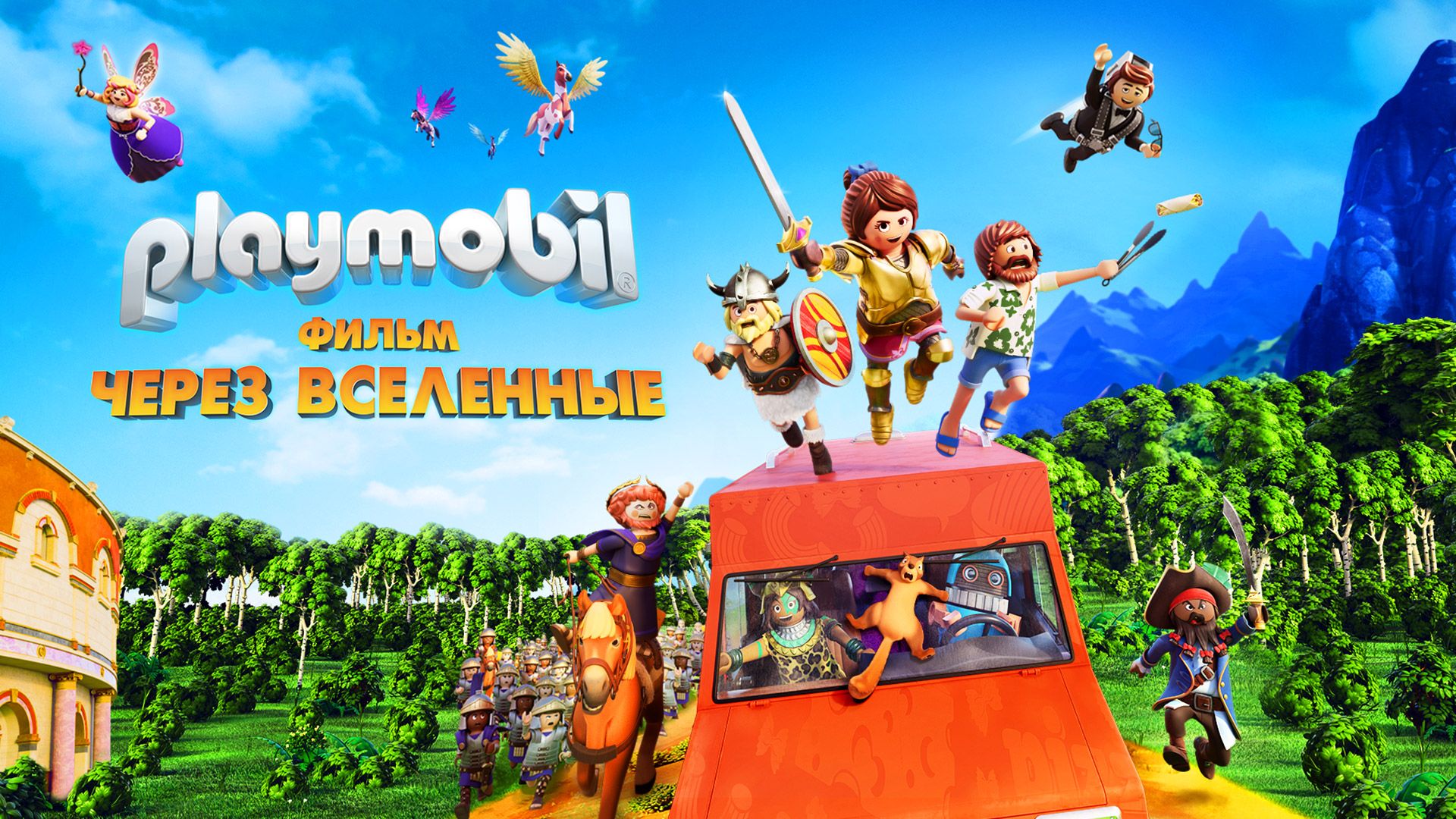 Playmobil фильм: Через вселенные