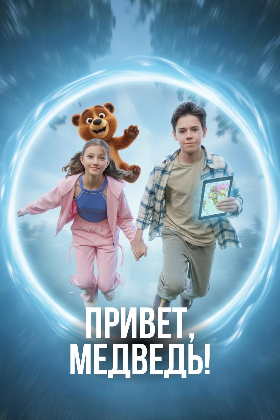 Привет, медведь!