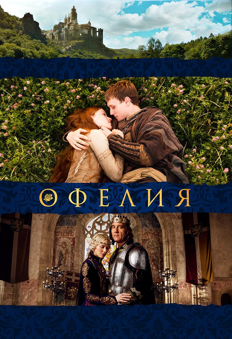 Офелия