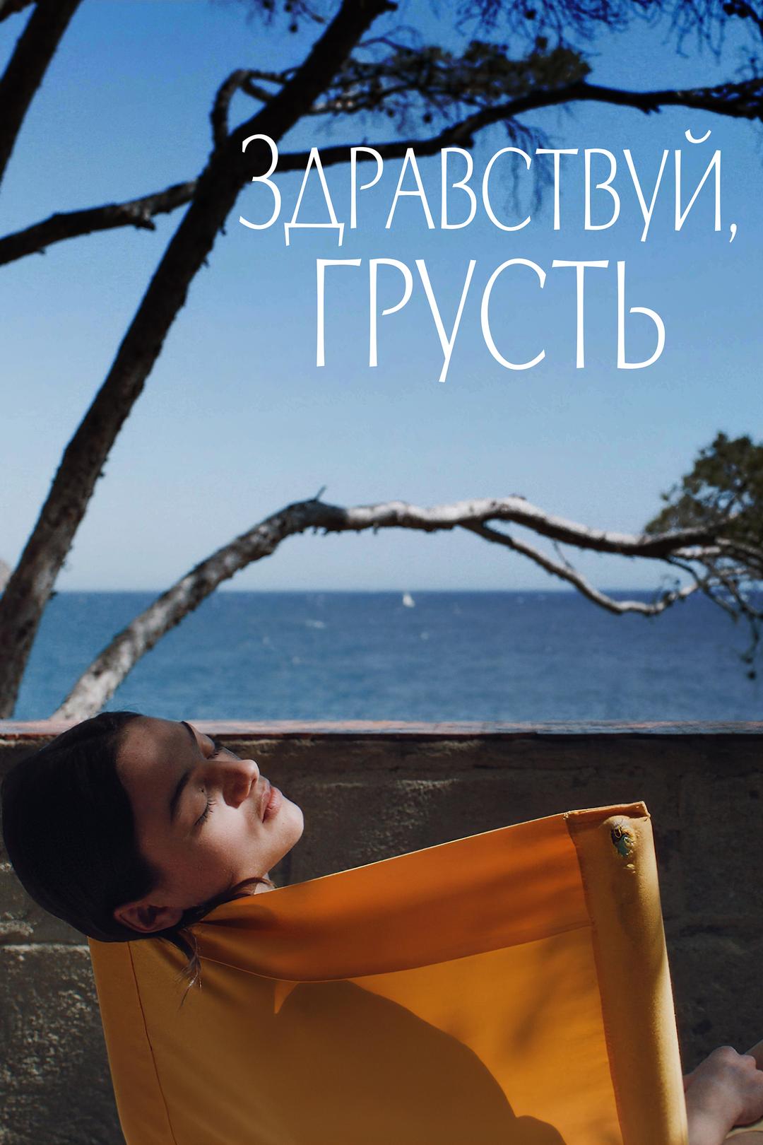 Здравствуй, грусть