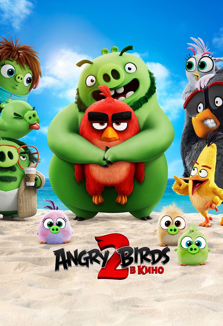 Angry Birds в кино 2 (мультфильм, 2019) смотреть онлайн в хорошем качестве  HD (720) / Full HD (1080)