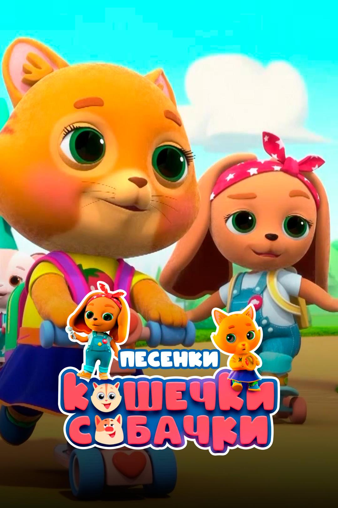 Кошечки-собачки. Песенки