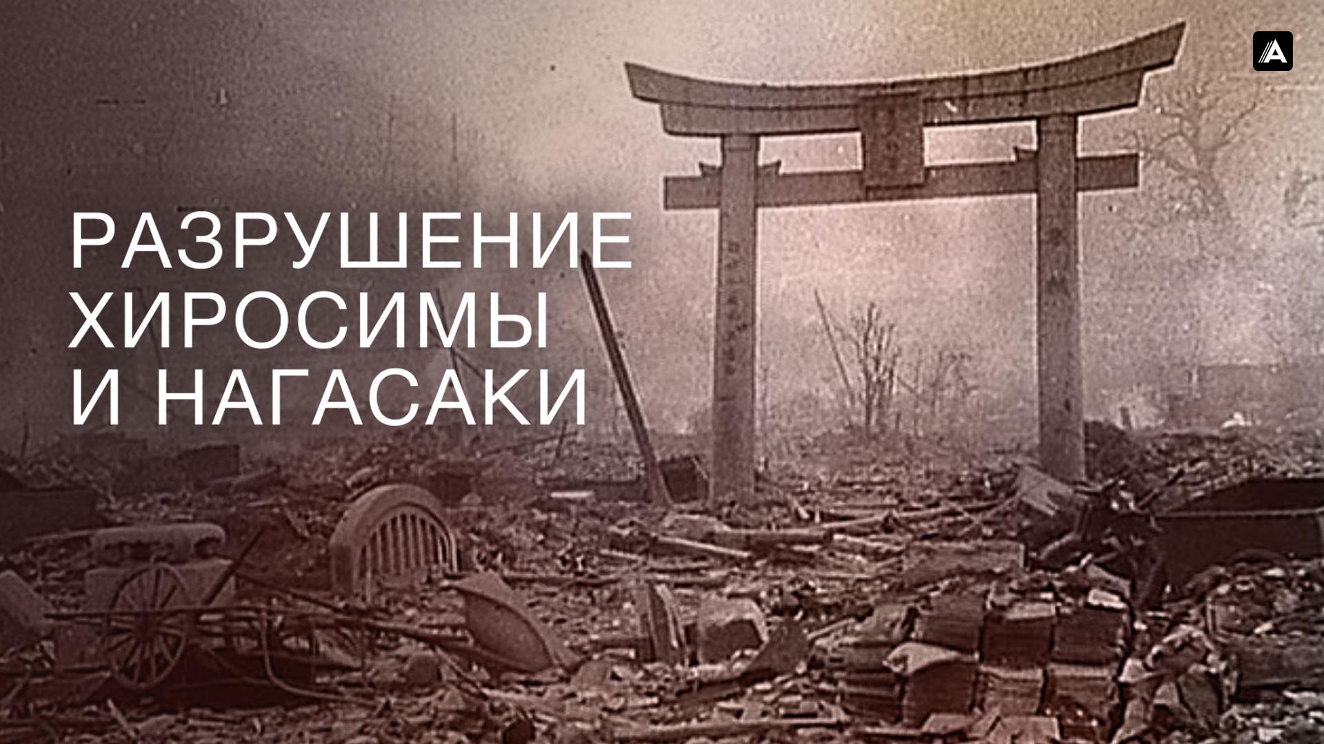 Разрушение Хиросимы и Нагасаки