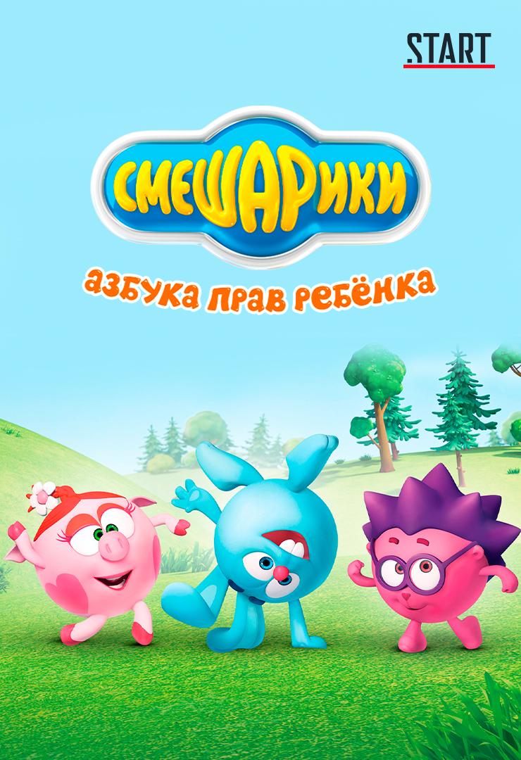 Смешарики. Азбука прав ребенка