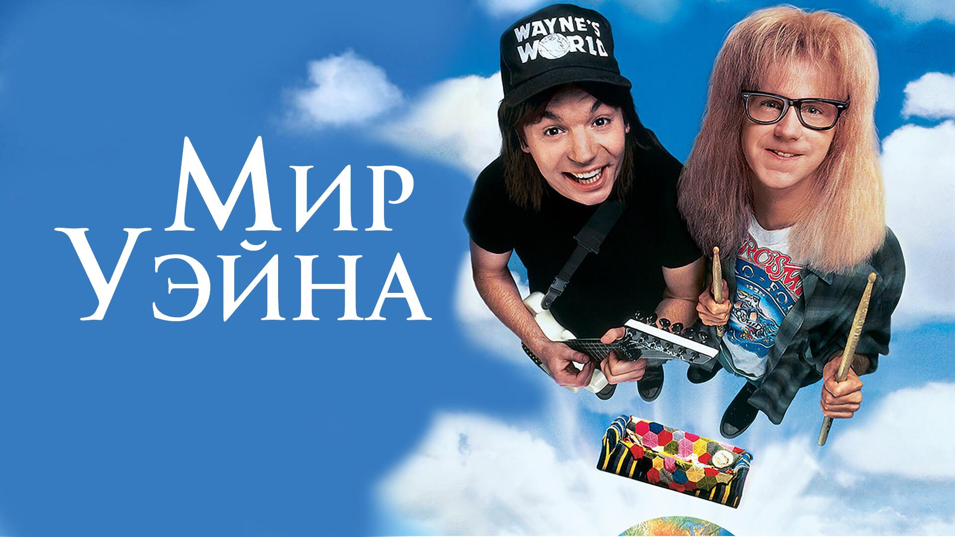 Мир Уэйна