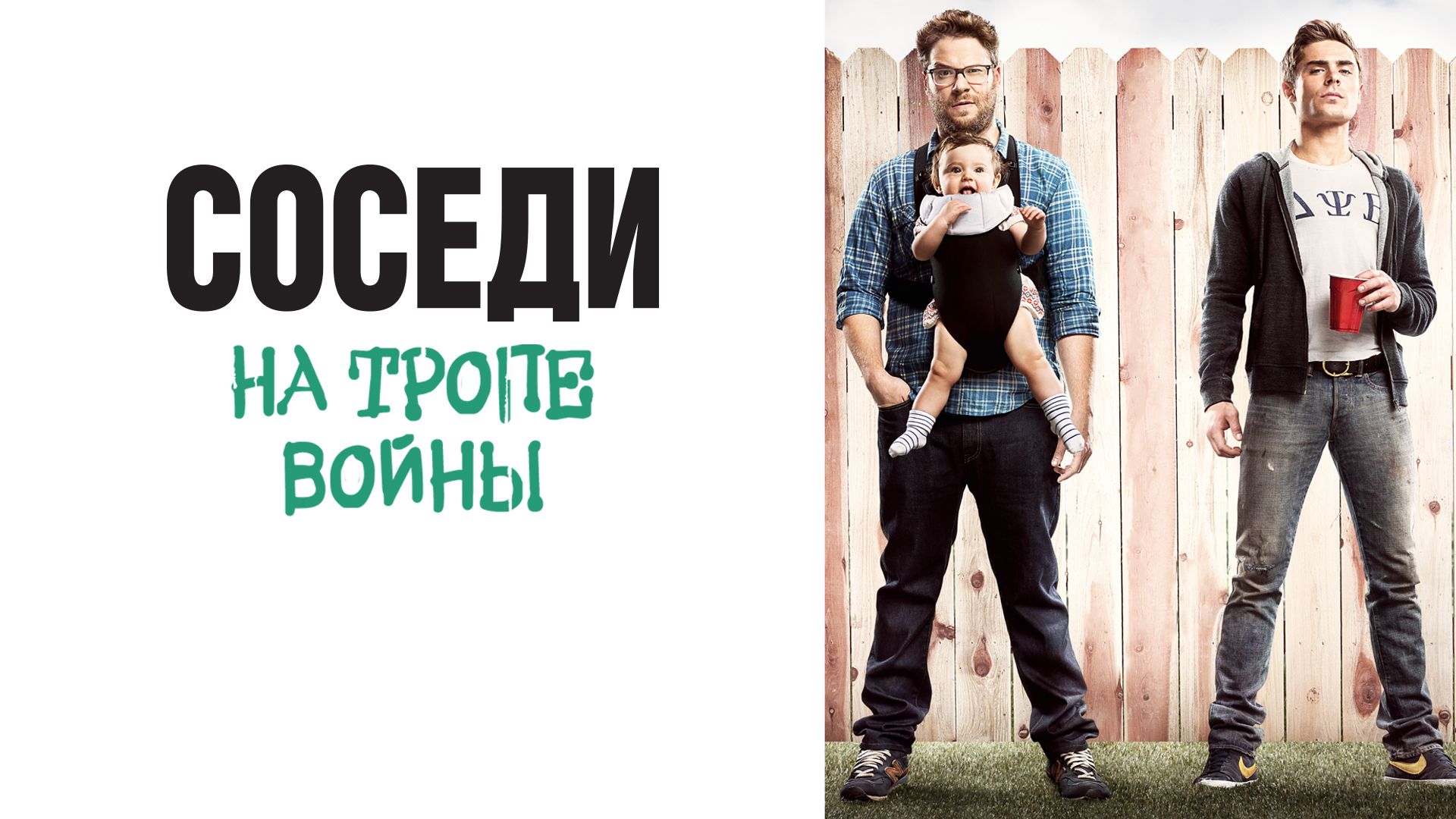 Соседи. На тропе войны (фильм, 2014) смотреть онлайн в хорошем качестве HD  (720) / Full HD (1080)