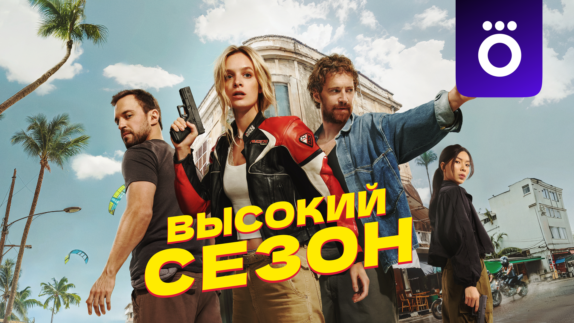 Высокий сезон