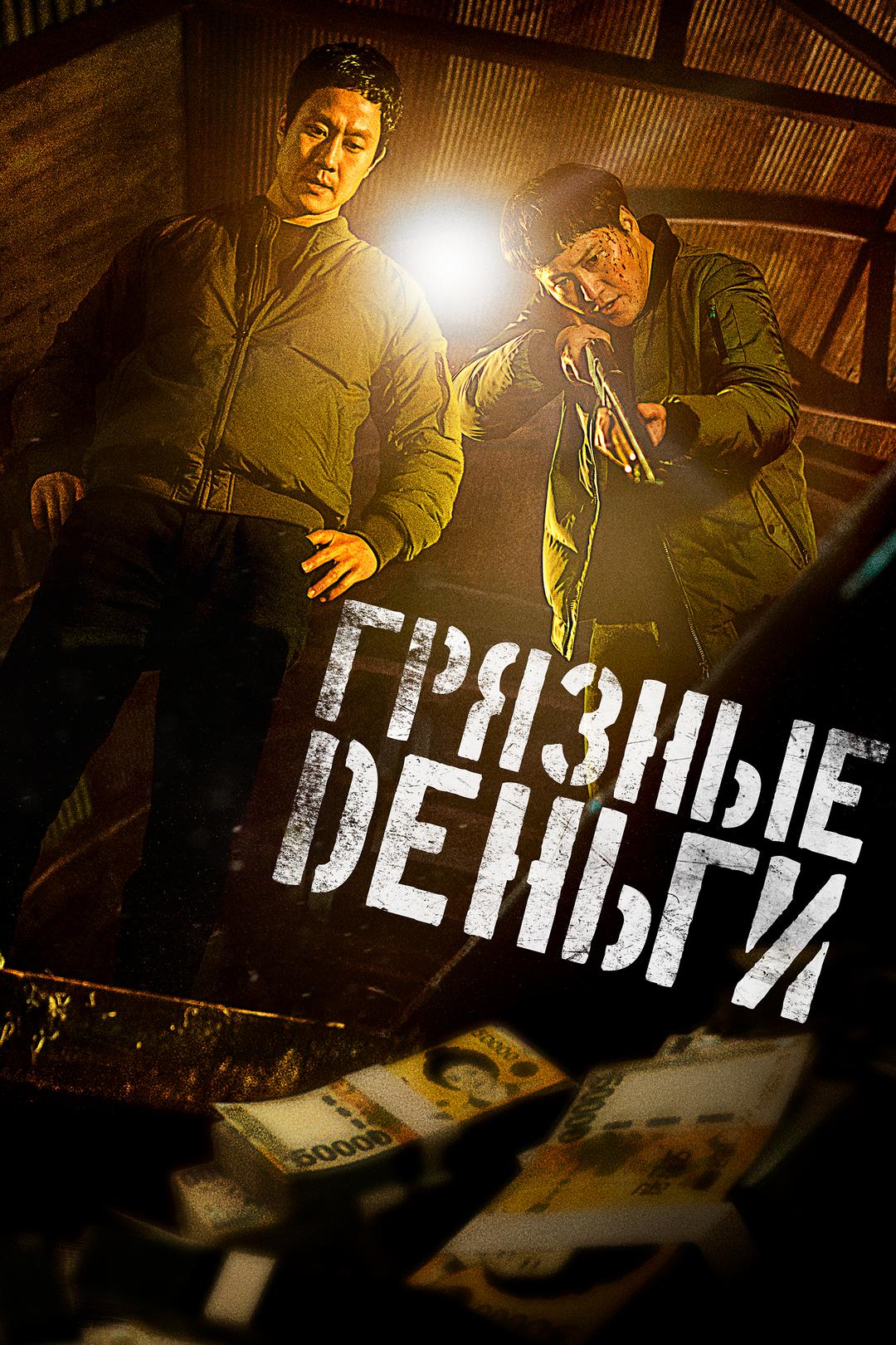 Грязные деньги