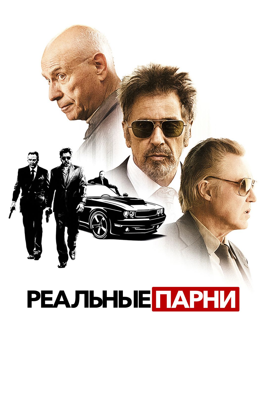 Реальные парни (фильм, 2012) смотреть онлайн в хорошем качестве HD (720) /  Full HD (1080)