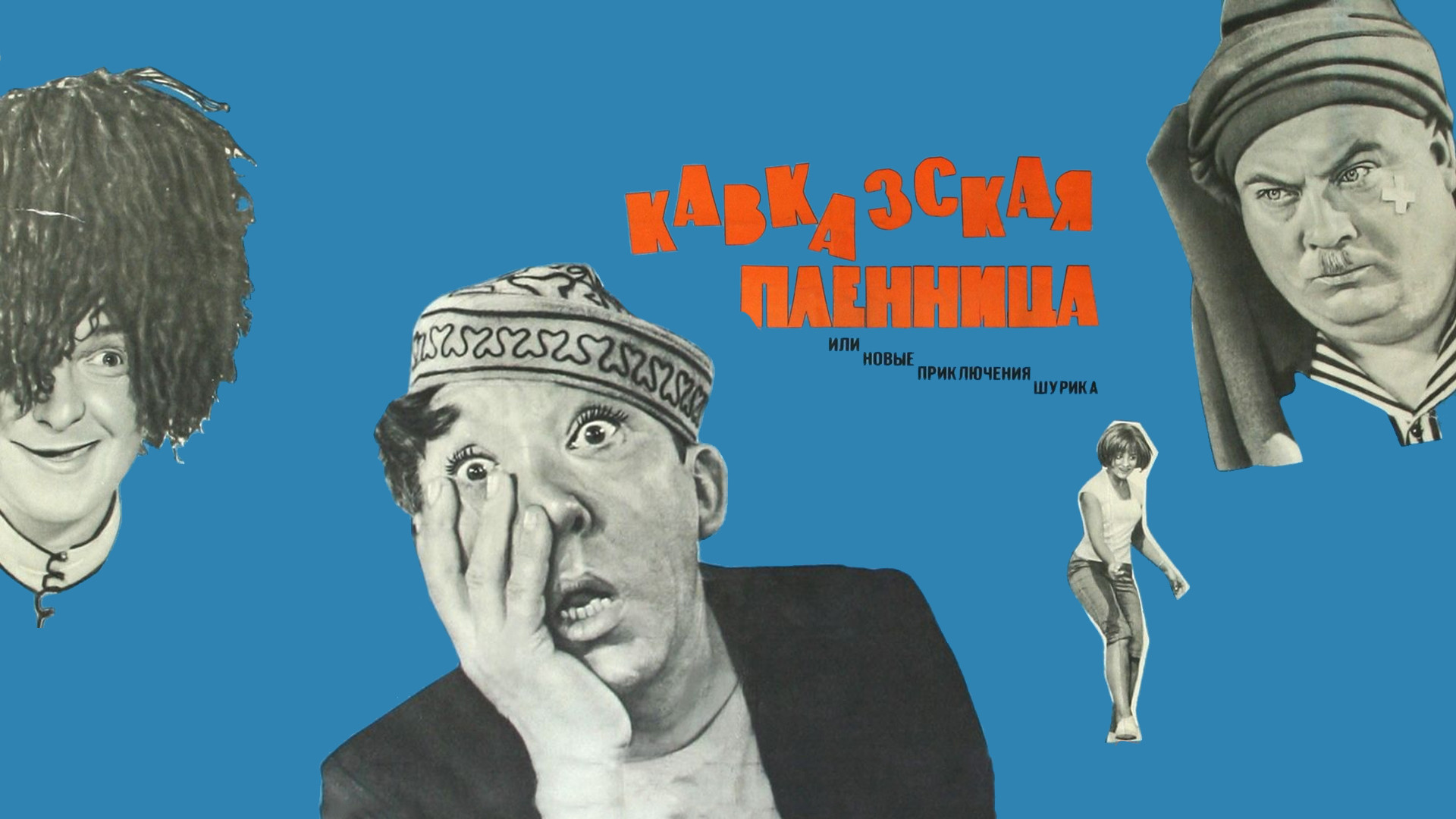 Кавказская пленница, или Новые приключения Шурика (фильм, 1967 ...