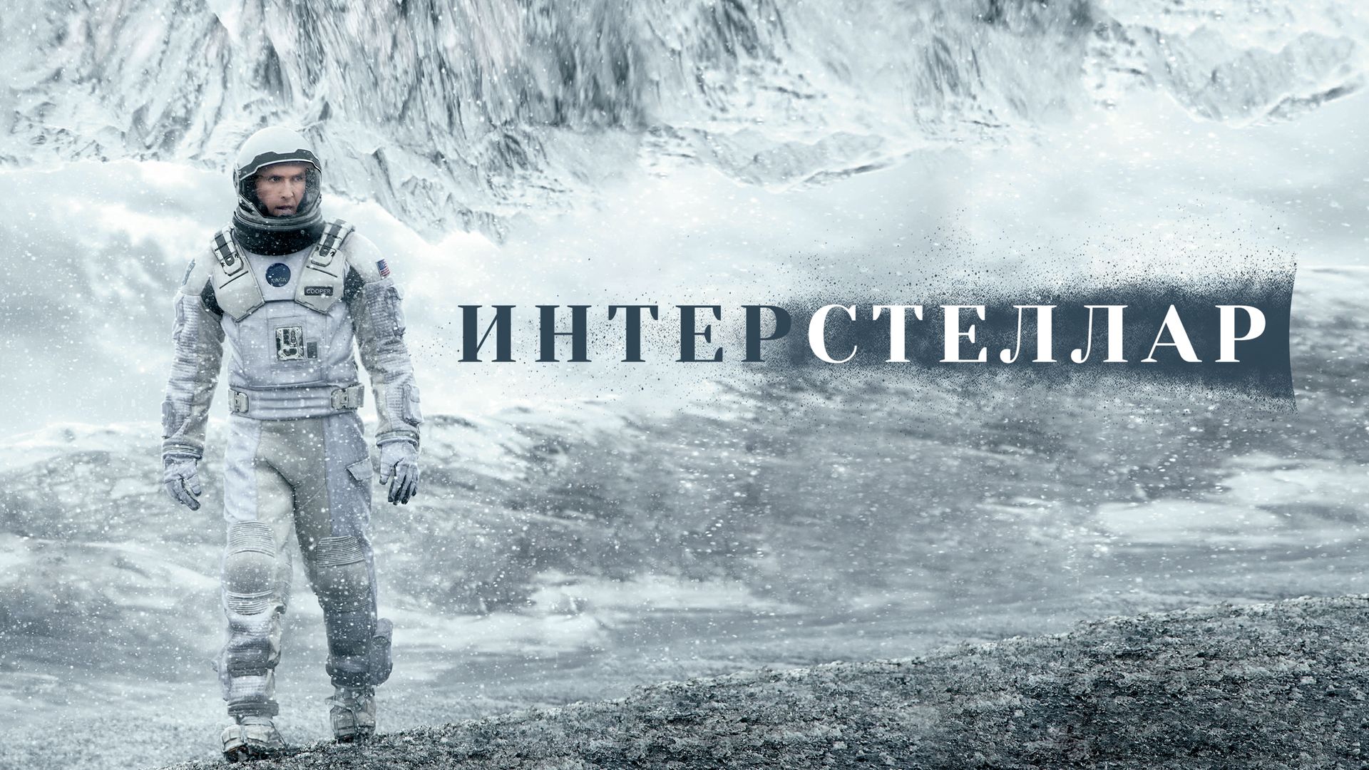 Интерстеллар (фильм, 2014) смотреть онлайн в хорошем качестве HD (720) /  Full HD (1080)