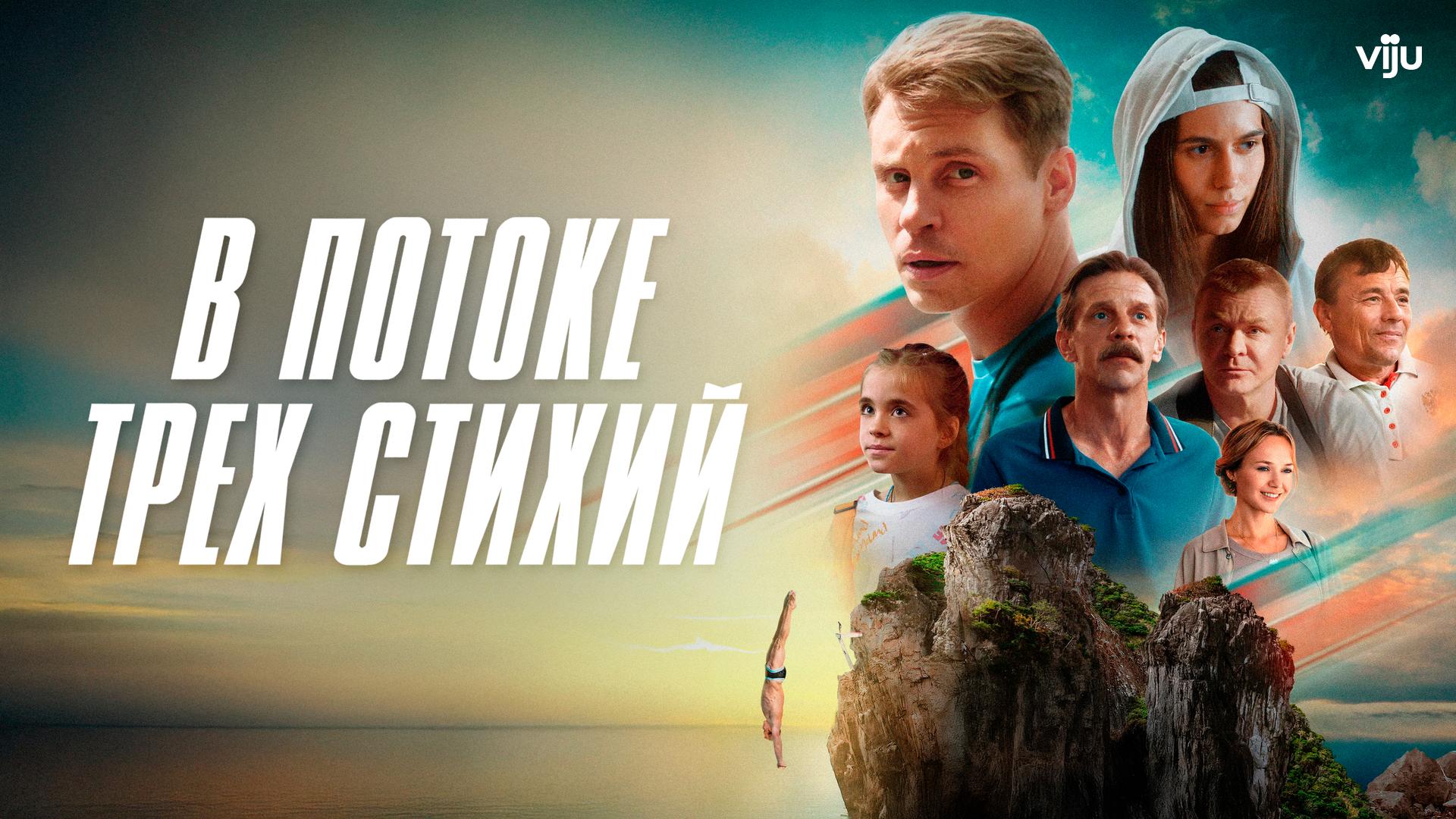 В потоке трех стихий