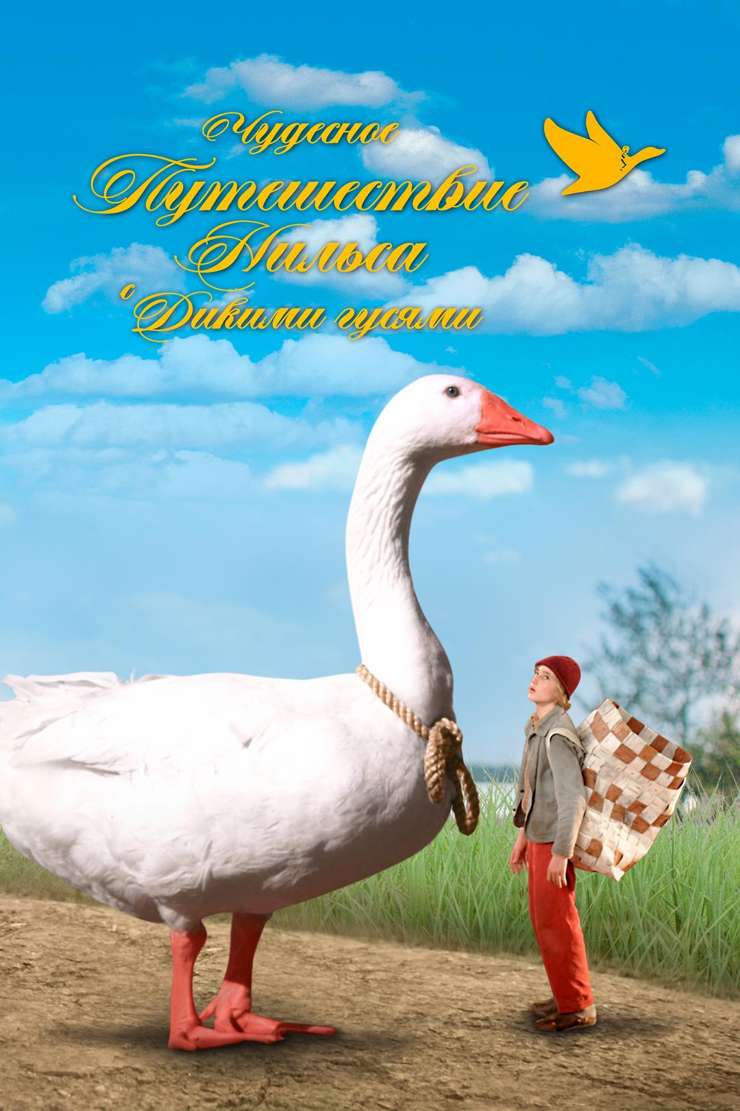 Чудесное путешествие Нильса с дикими гусями