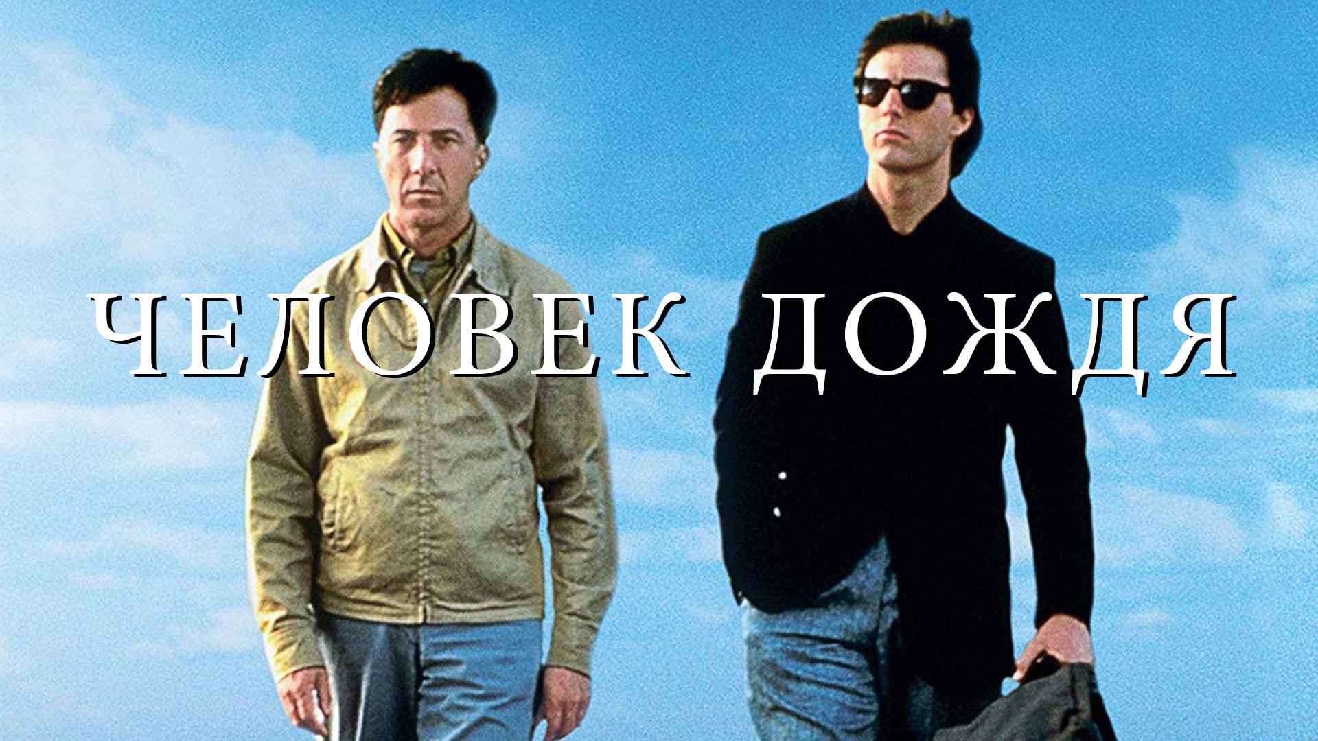 Человек дождя (фильм, 1988) смотреть онлайн в хорошем качестве HD (720) /  Full HD (1080)