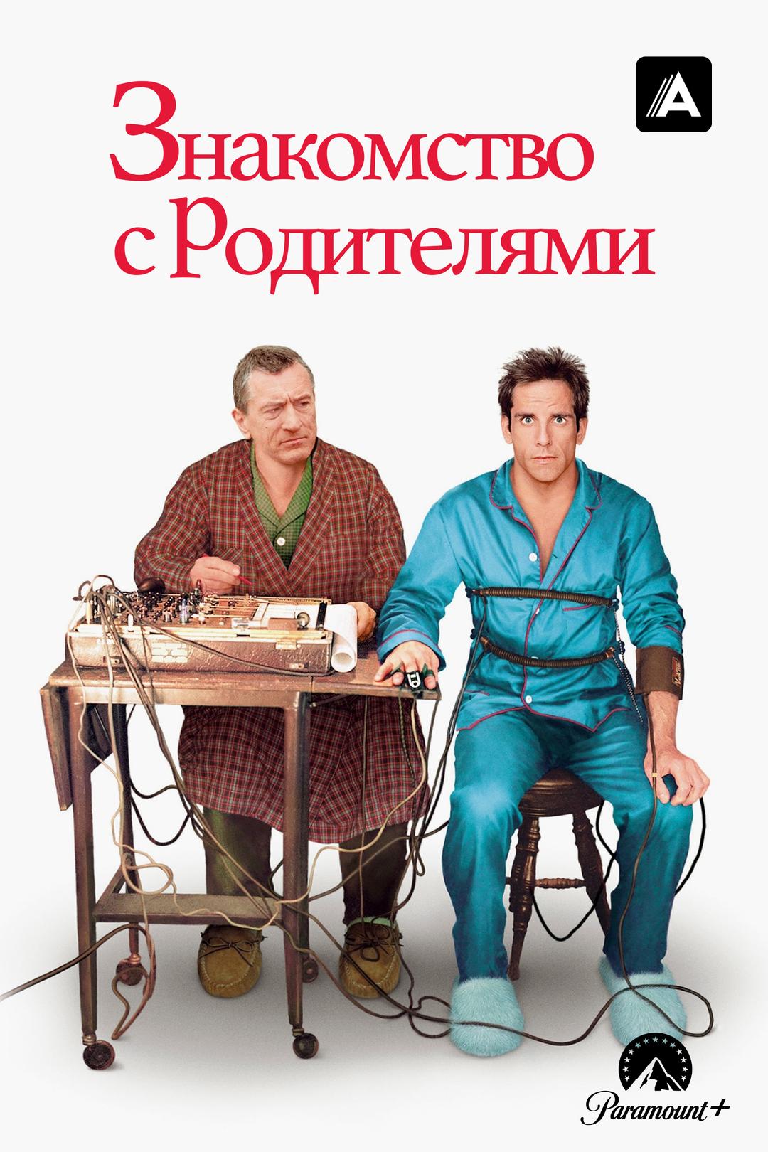 Знакомство с родителями