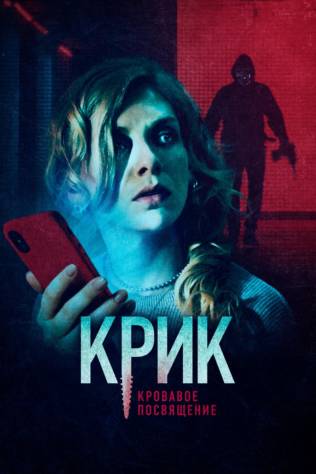 Крик. Кровавое посвящение