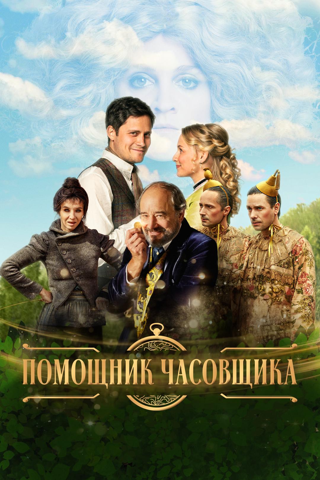 Помощник часовщика