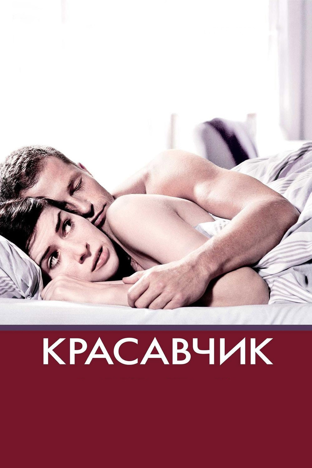 Красавчик (фильм, 2007) - отзывы и рецензии