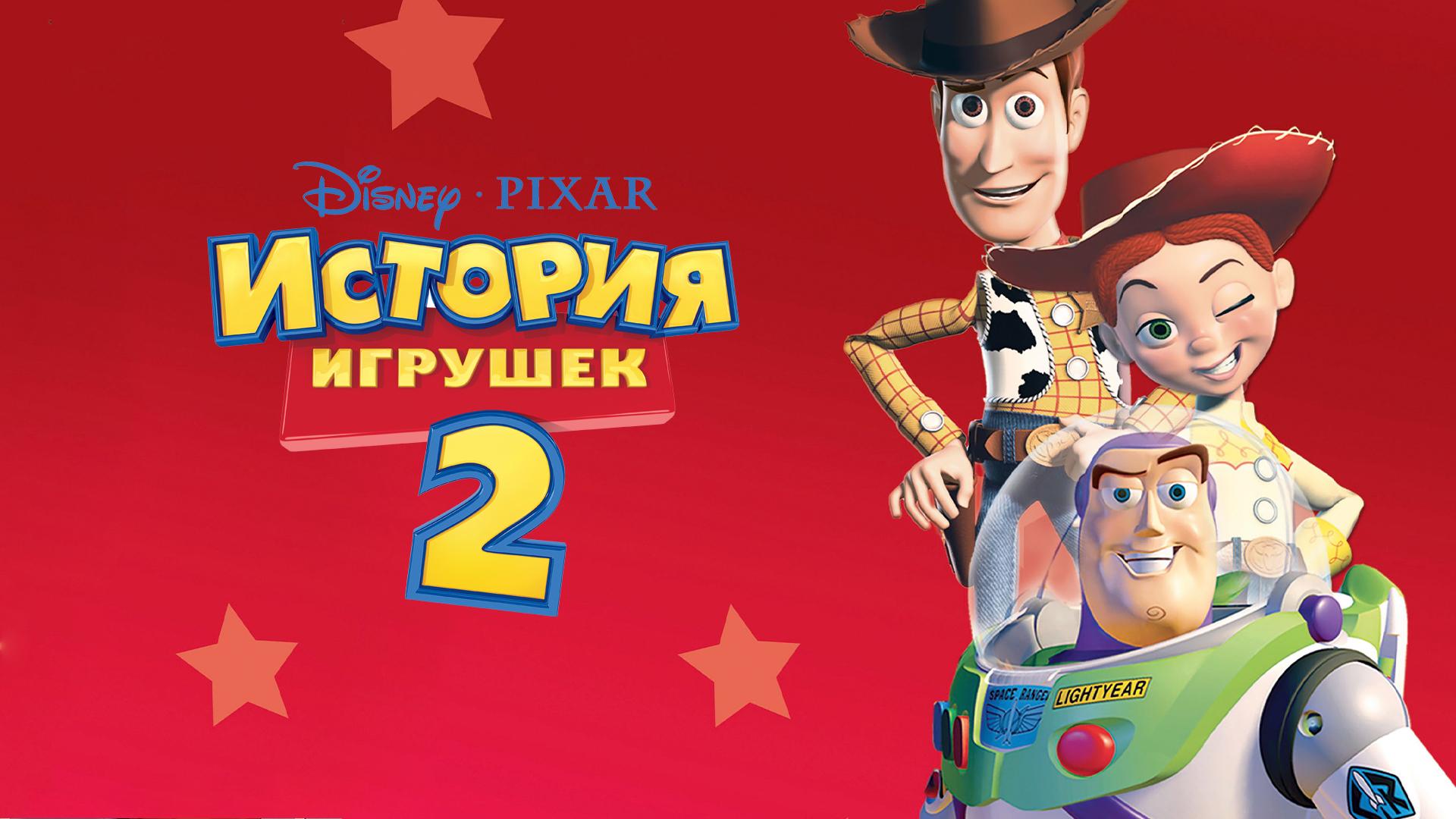 История игрушек 2