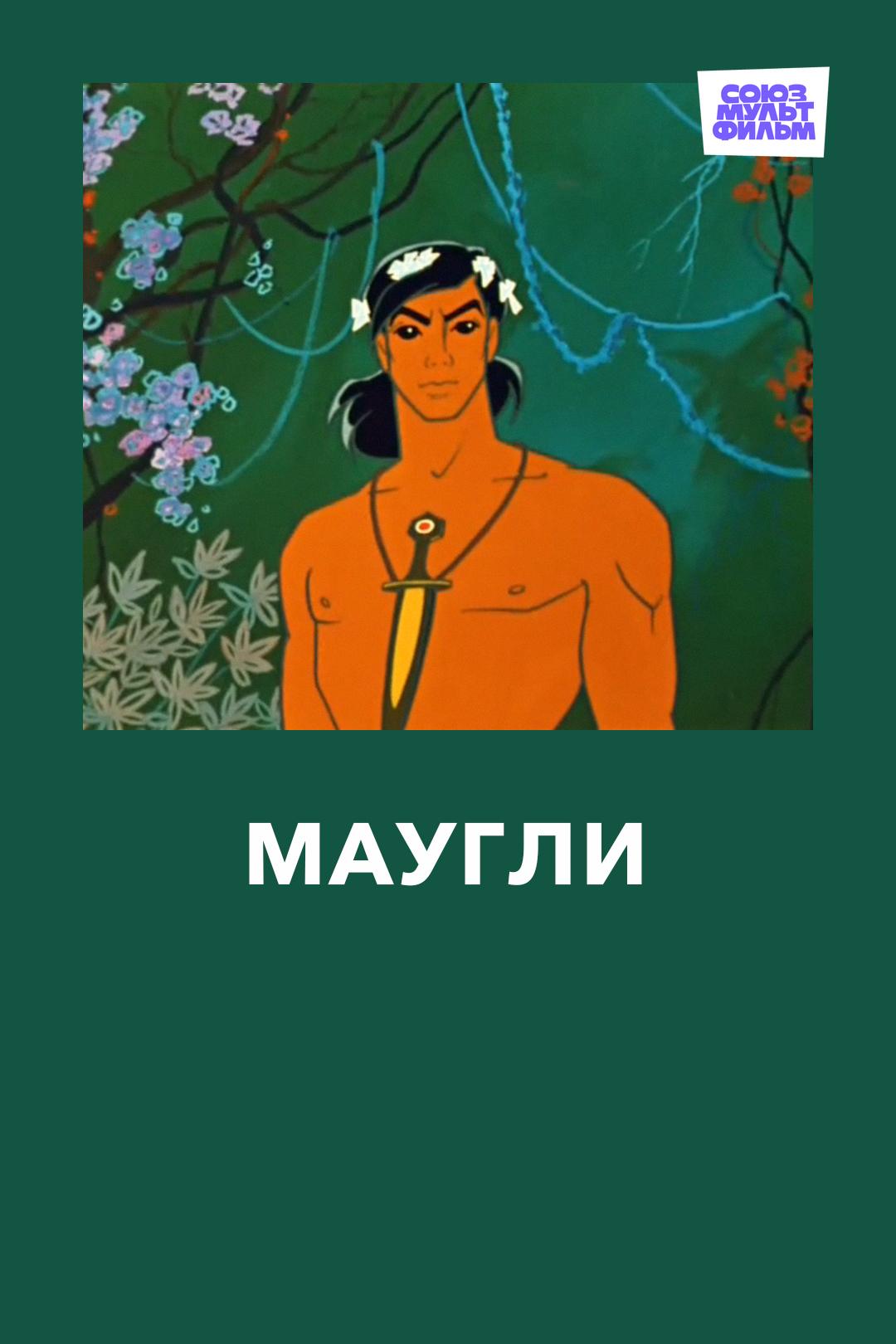 Маугли