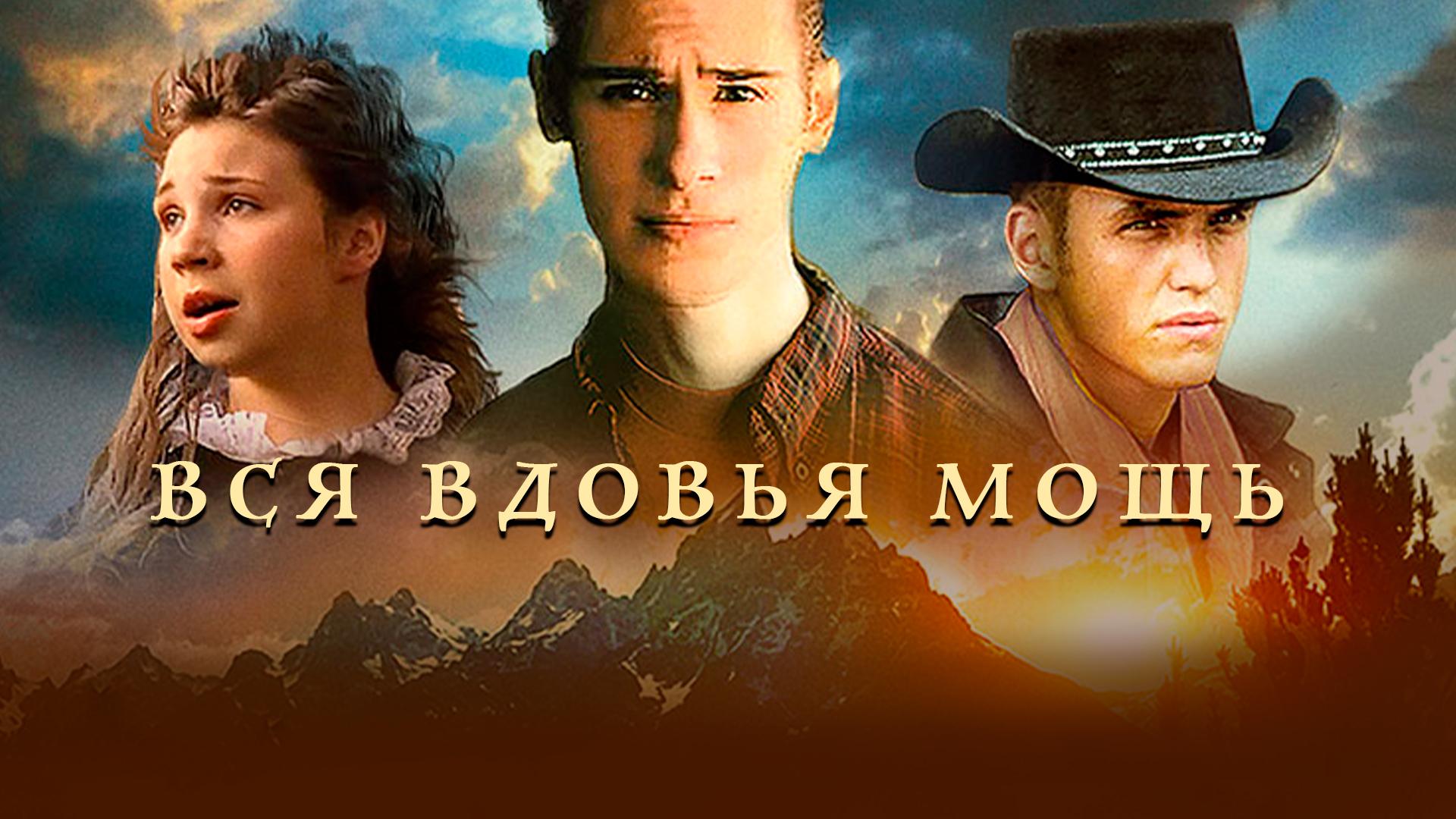 Вся вдовья мощь
