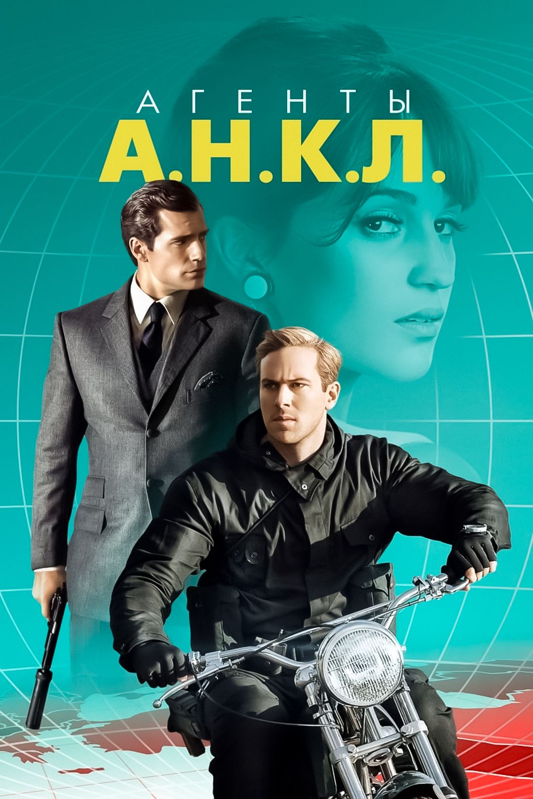 Агенты А.Н.К.Л. (фильм, 2015) смотреть онлайн в хорошем качестве HD (720) /  Full HD (1080)