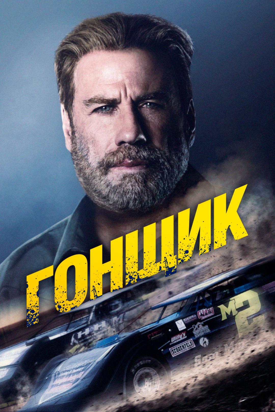Гонщик
