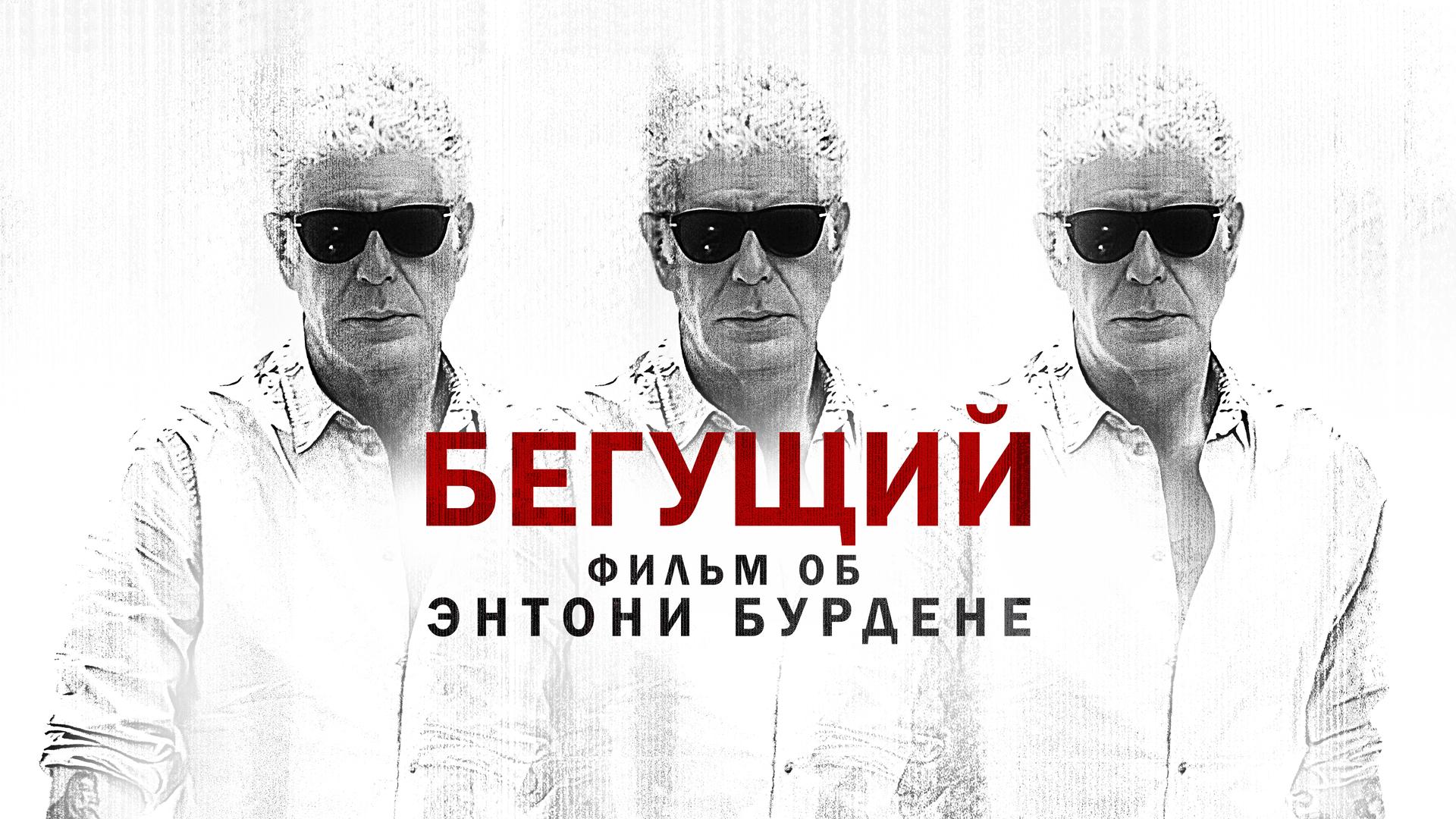 Бегун: Фильм об Энтони Бурдене