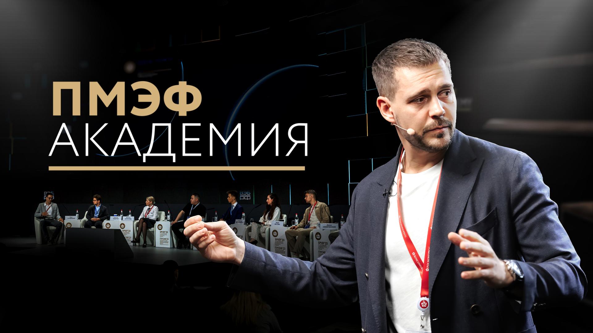 Академия ПМЭФ