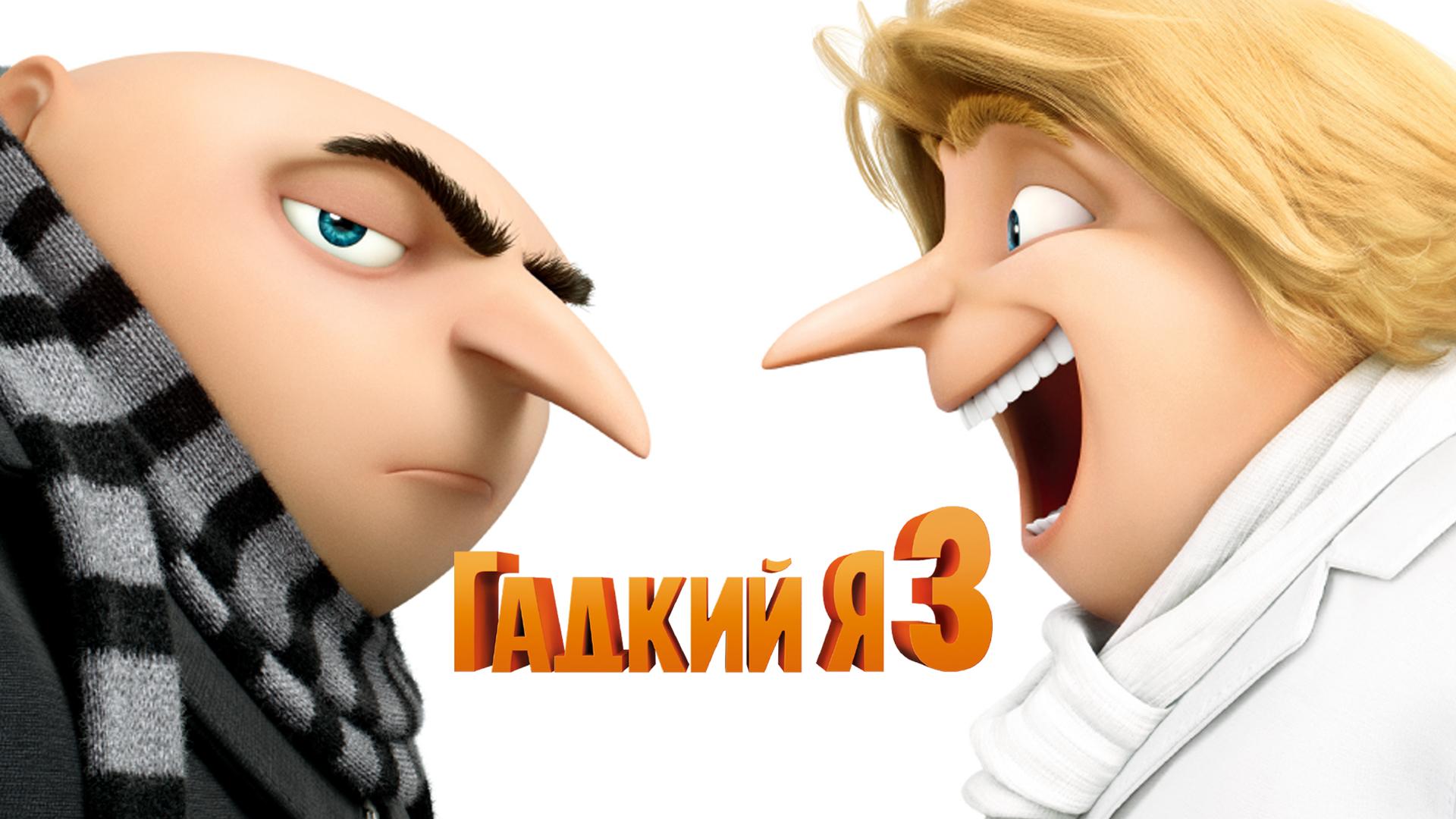 Гадкий я 3