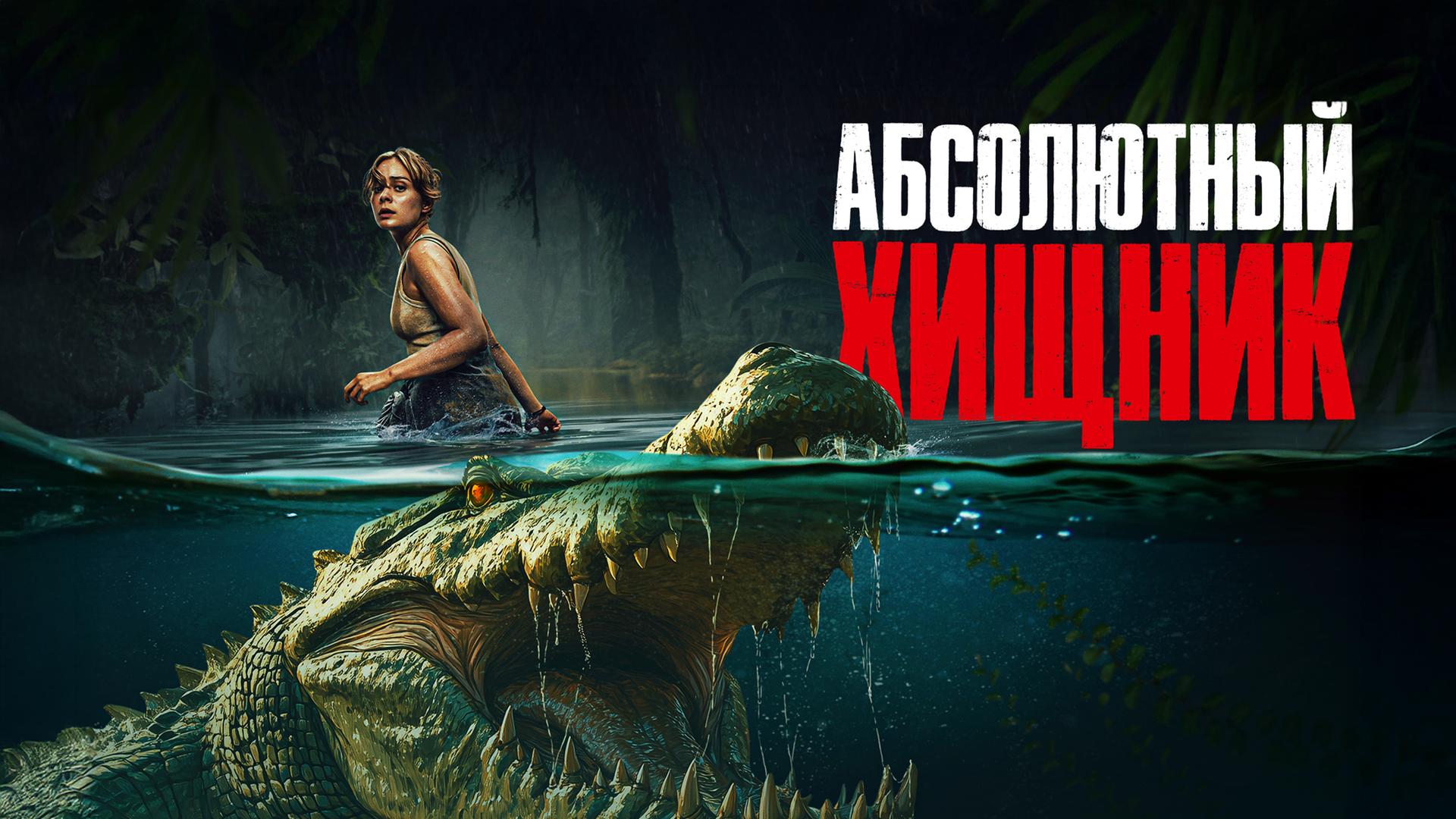 Абсолютный хищник