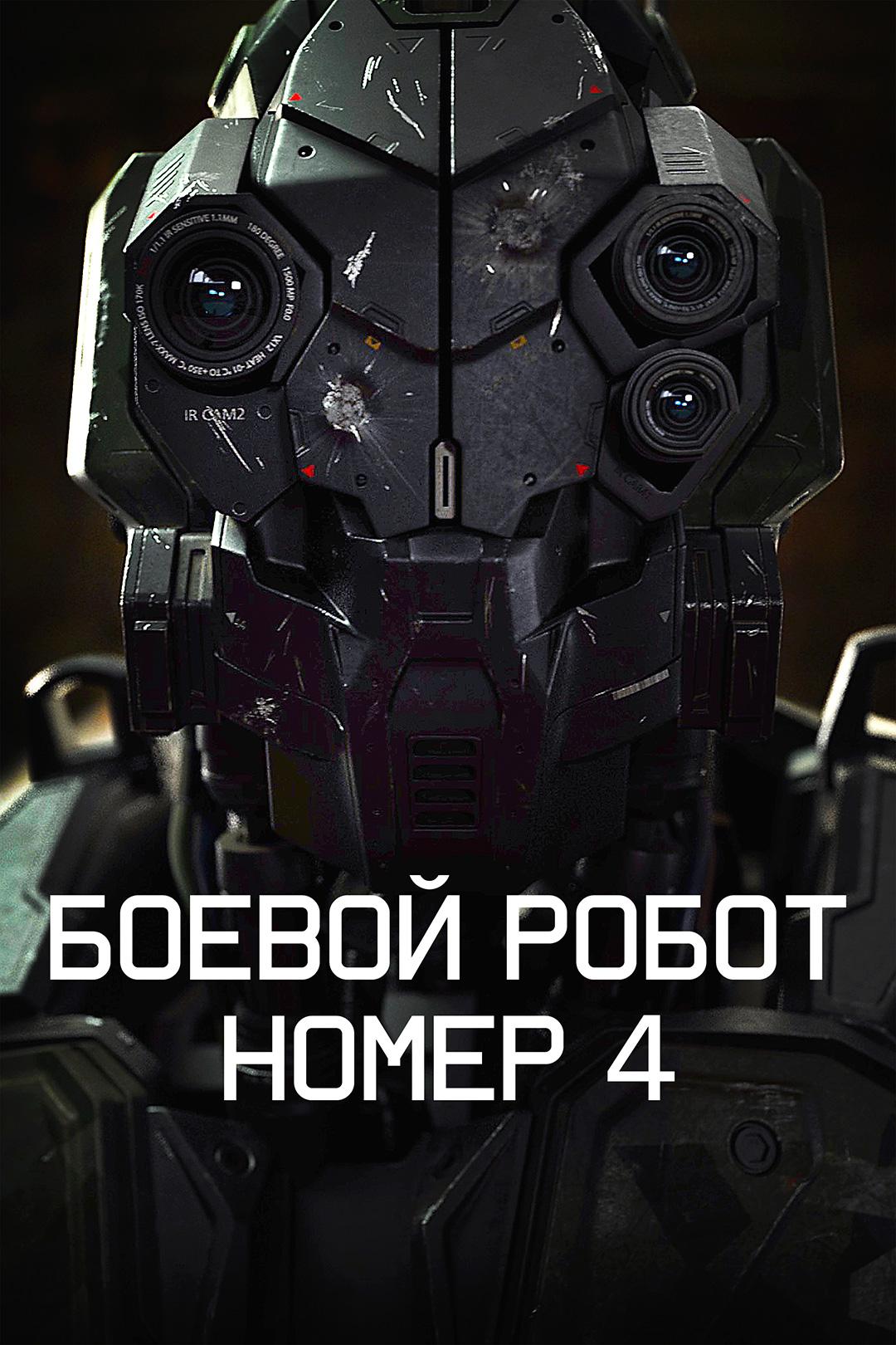 Боевой робот номер 4