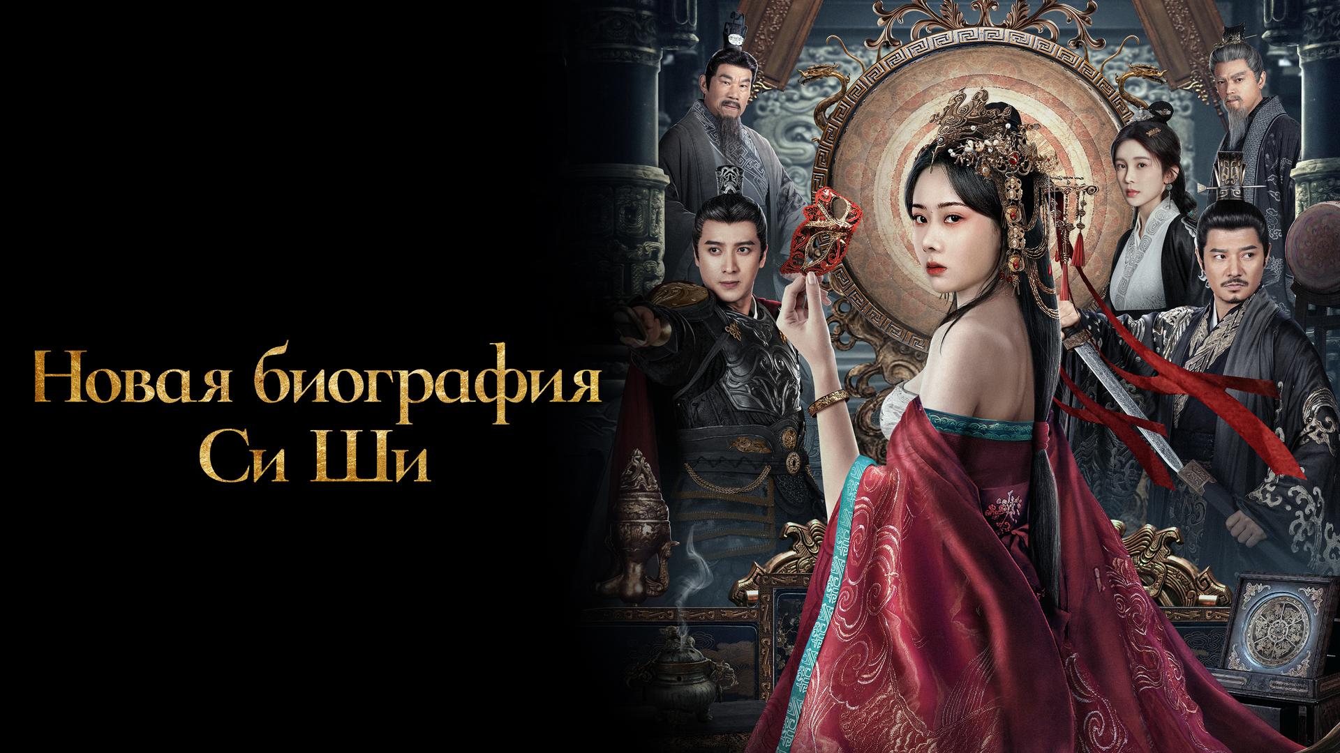 Новая биография Си Ши