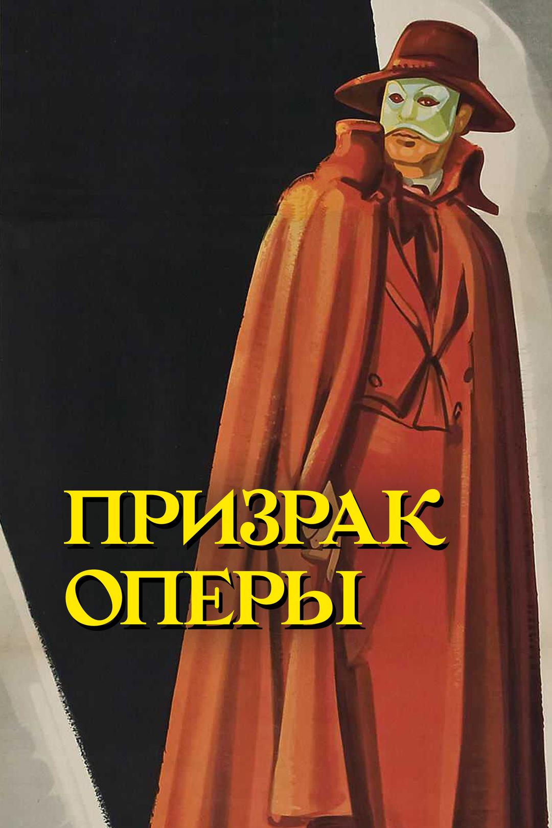 Призрак оперы