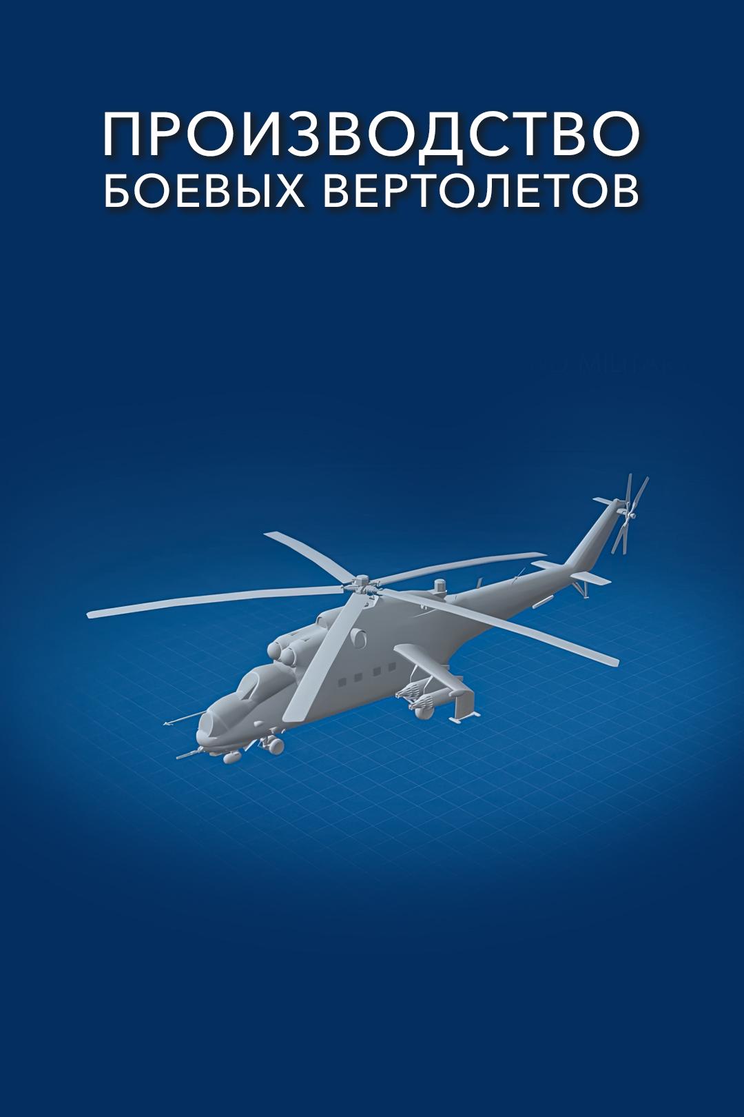 Производство боевых вертолетов